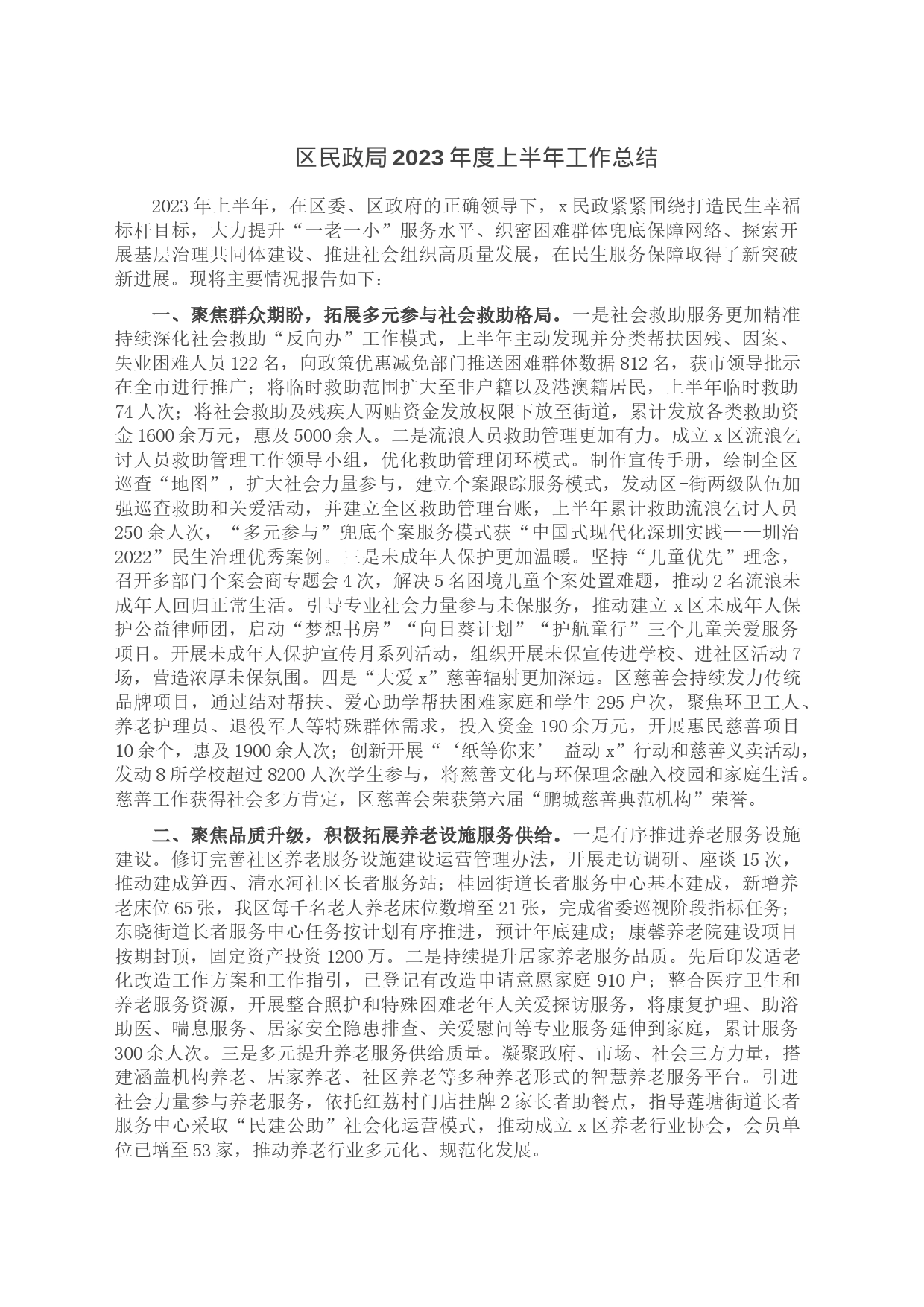 区民政局2023年度上半年工作总结_第1页