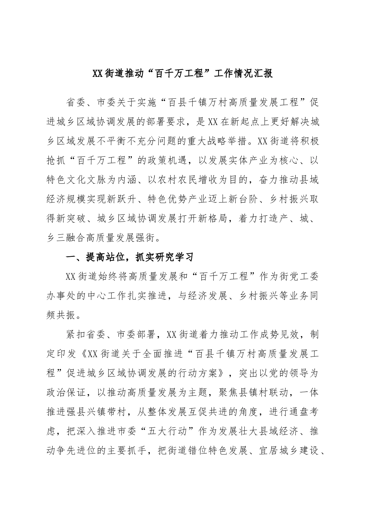 XX街道推动“百千万工程”工作情况汇报_第1页
