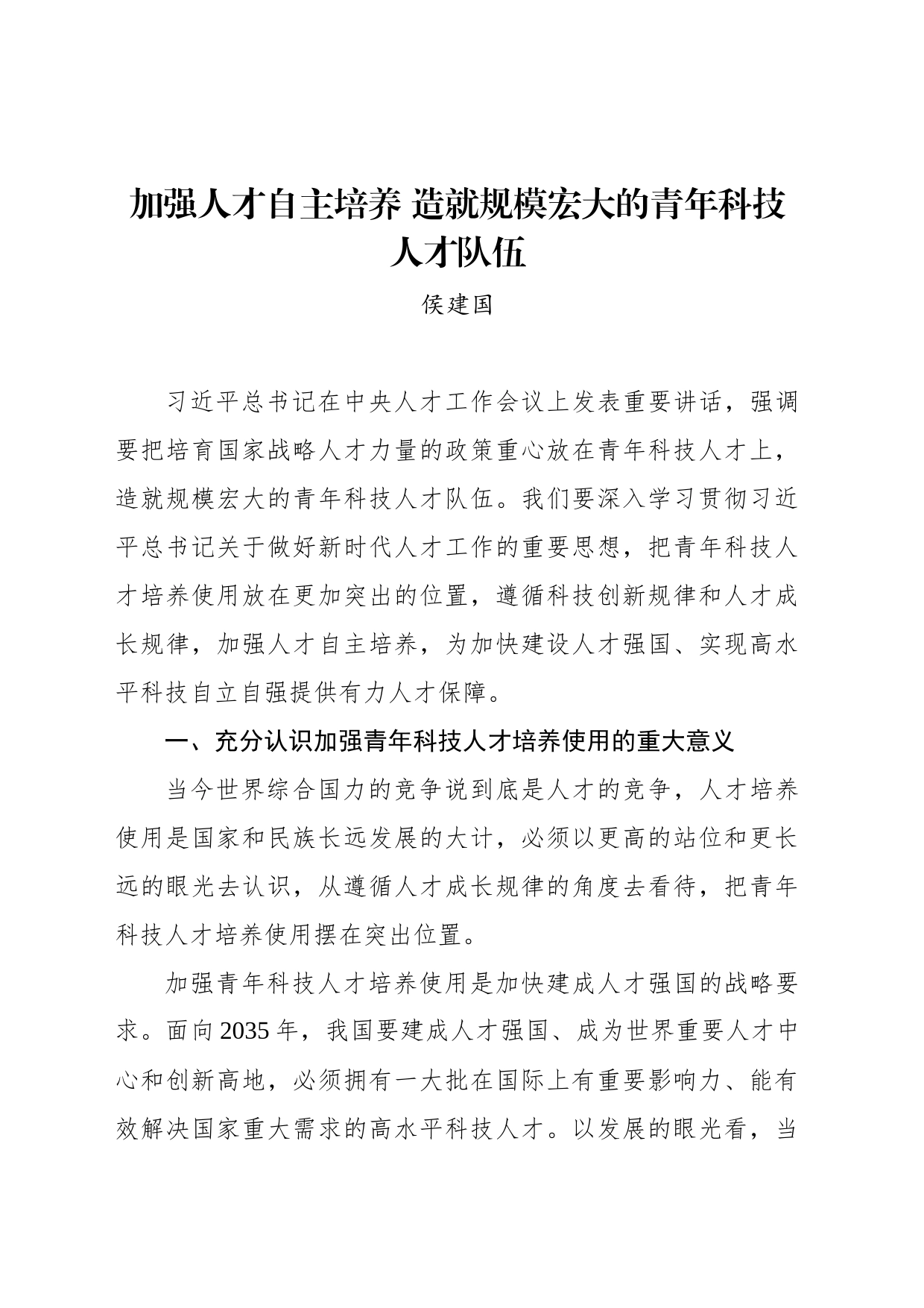 侯建国：加强人才自主培养 造就规模宏大的青年科技人才队伍_第1页