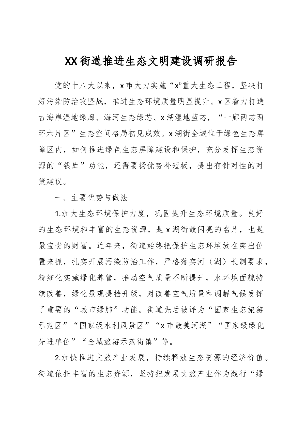 XX街道推进生态文明建设调研报告_第1页