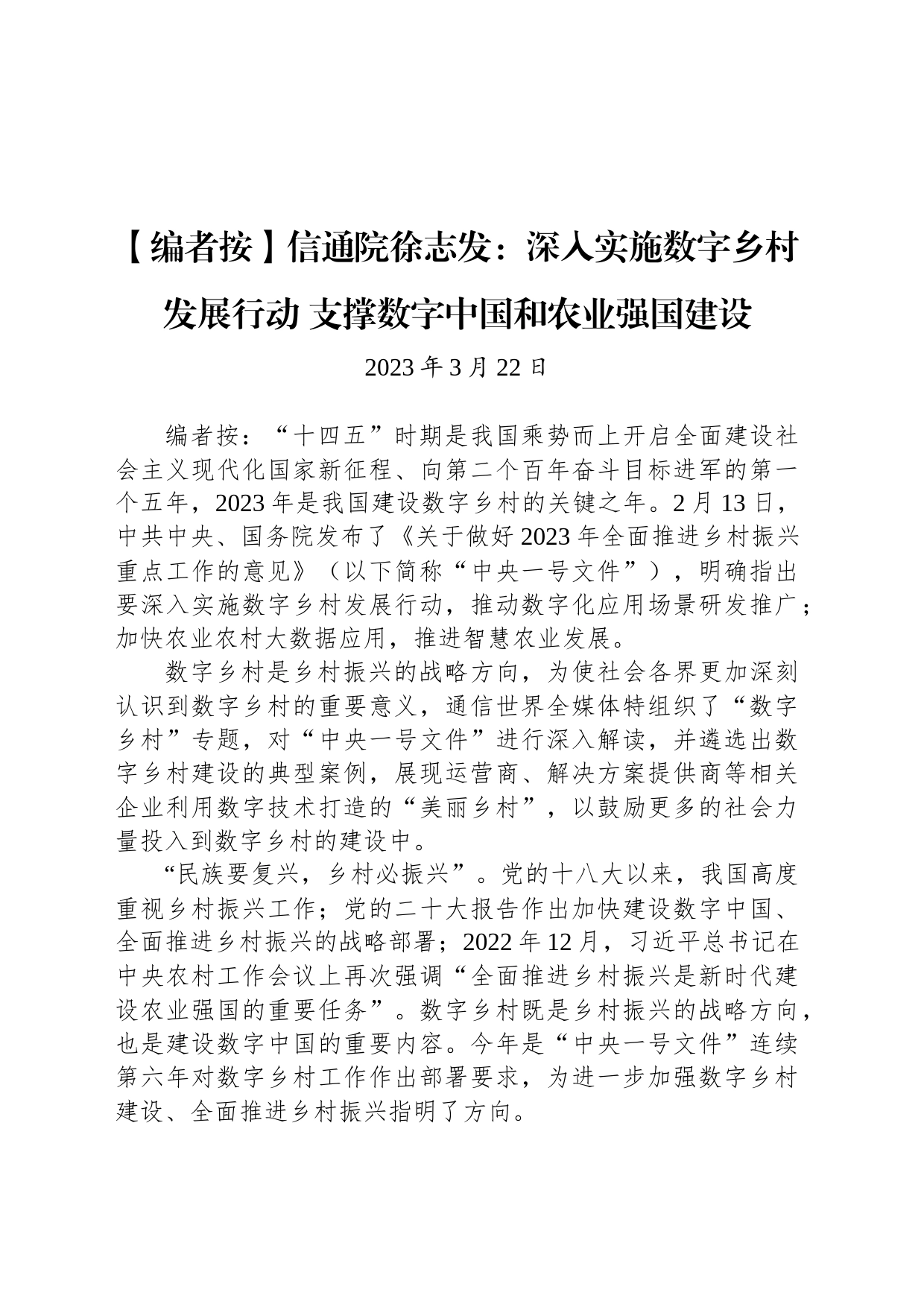 信通院徐志发：深入实施数字乡村发展行动 支撑数字中国和农业强国建设_第1页