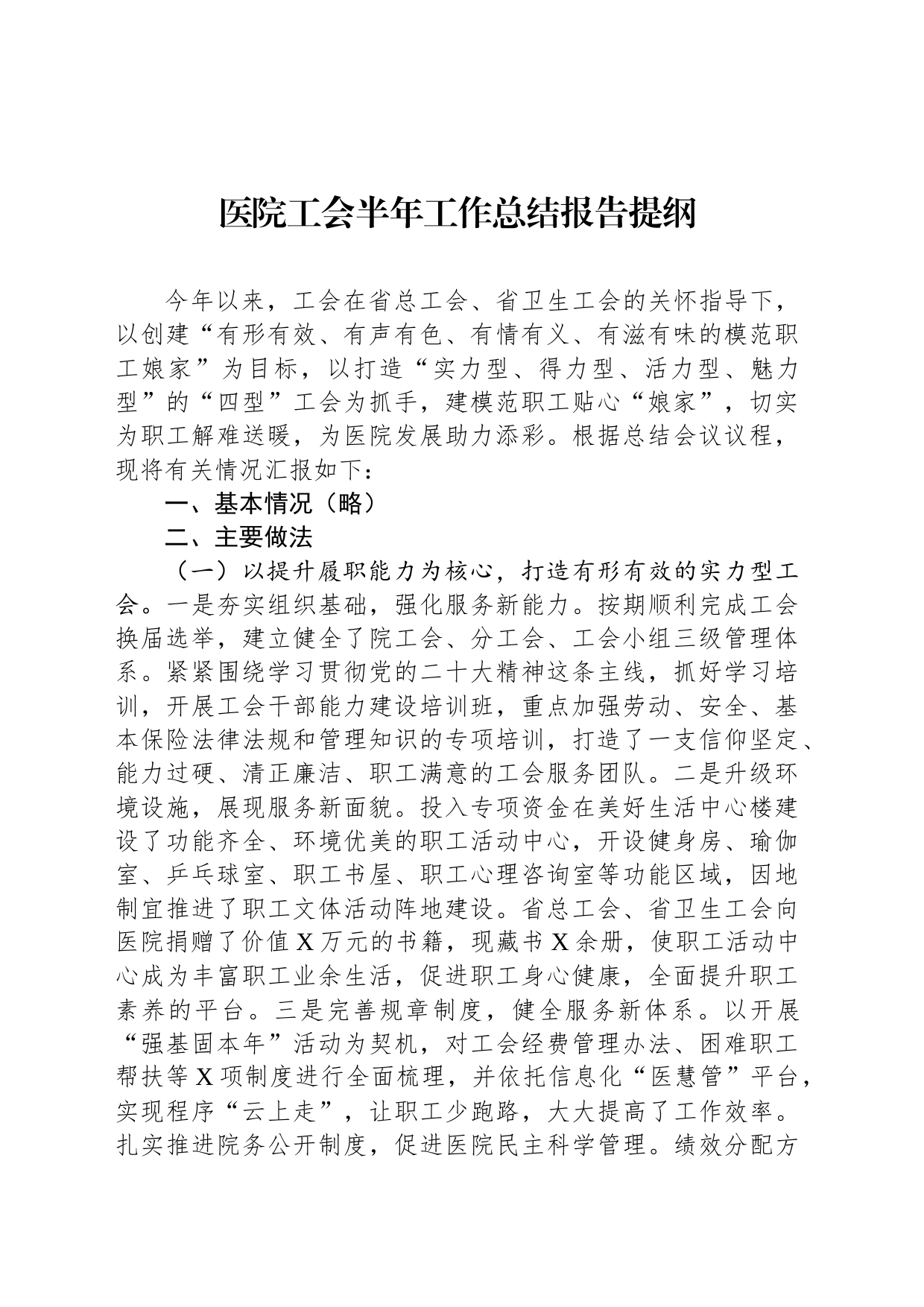 医院工会半年工作总结报告提纲_第1页