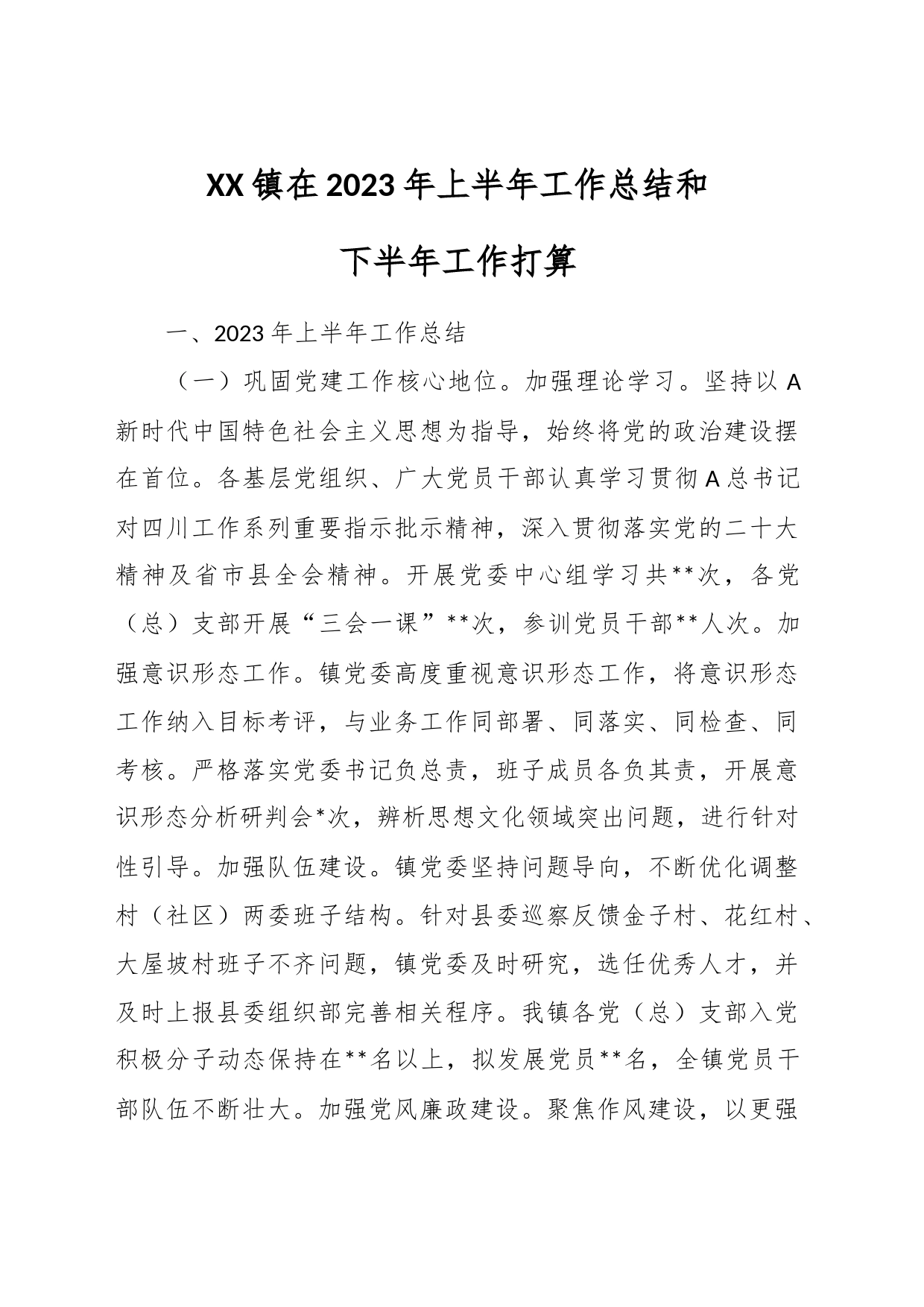 XX镇在2023年上半年工作总结和下半年工作打算_第1页