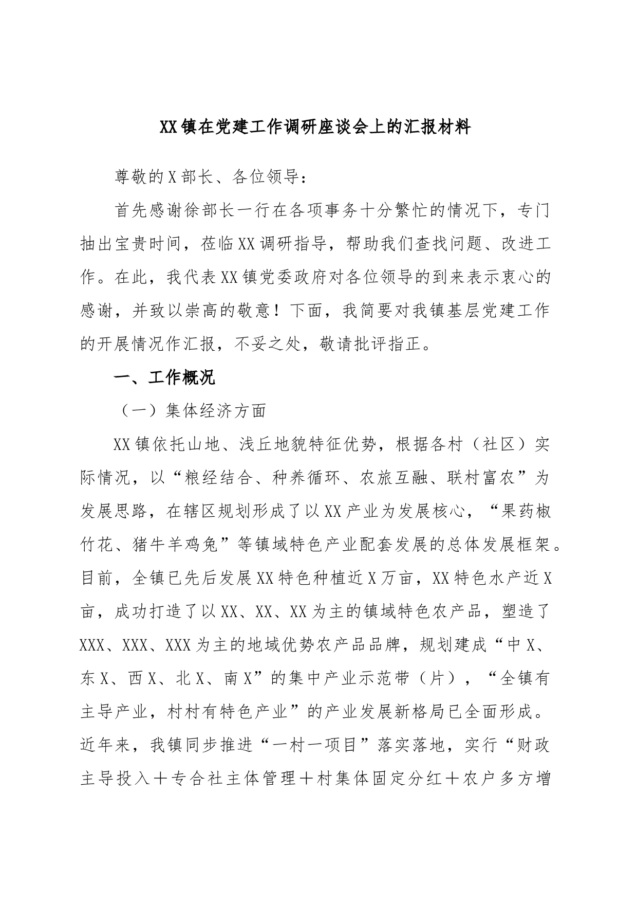 XX镇在党建工作调研座谈会上的汇报材料_第1页