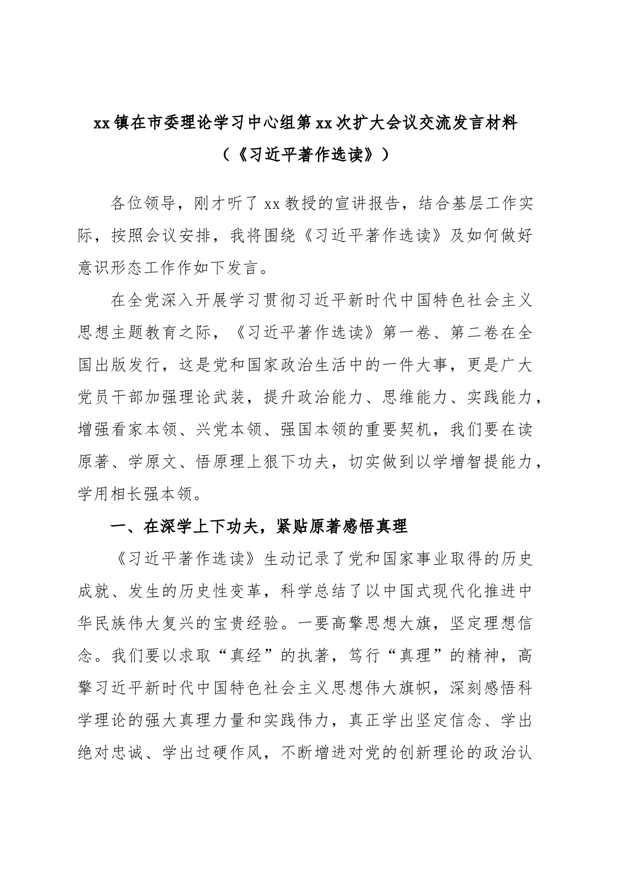 xx镇在市委理论学习中心组第xx次扩大会议交流发言材料（《习近平著作选读》）_第1页