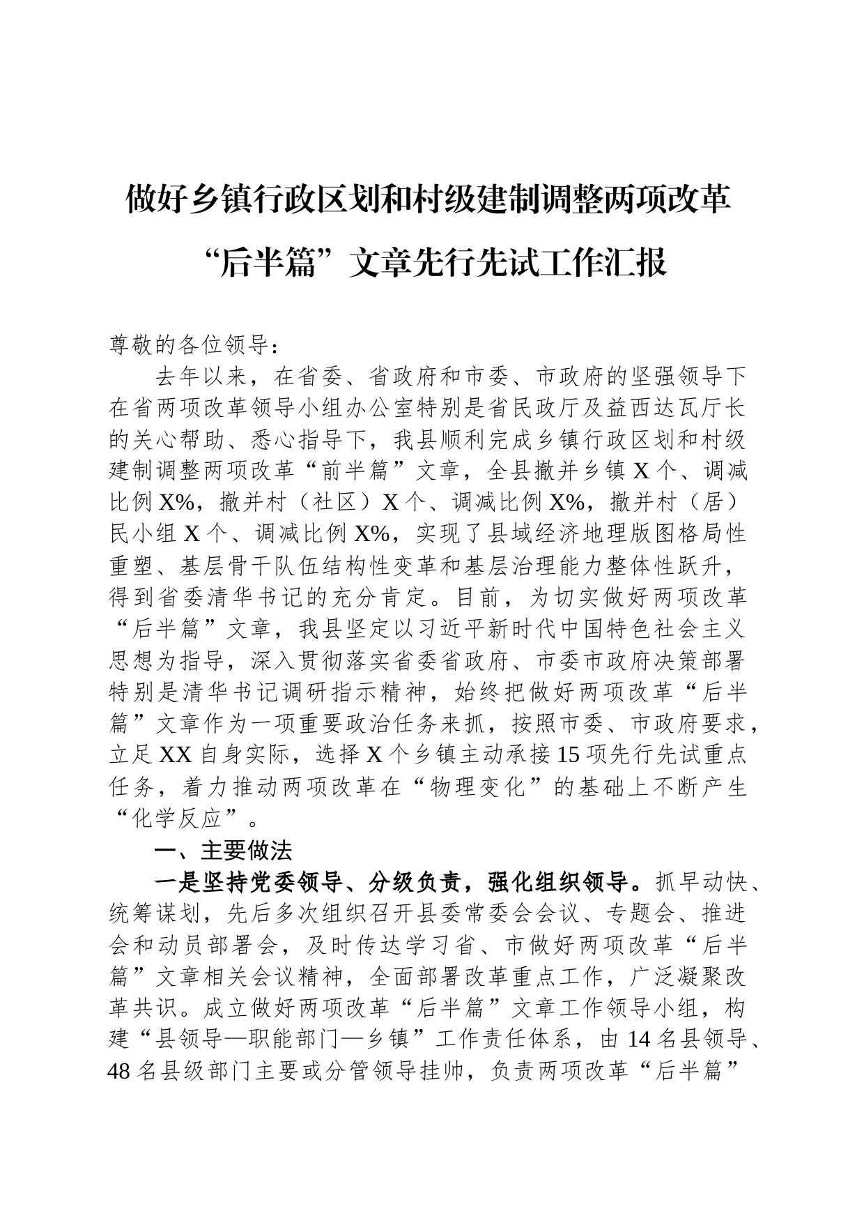 做好乡镇行政区划和村级建制调整两项改革“后半篇”文章先行先试工作汇报_第1页