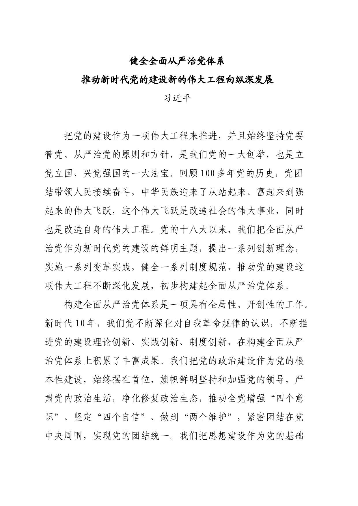 健全全面从严治党体系推动新时代党的建设新的伟大工程向纵深发展_第1页