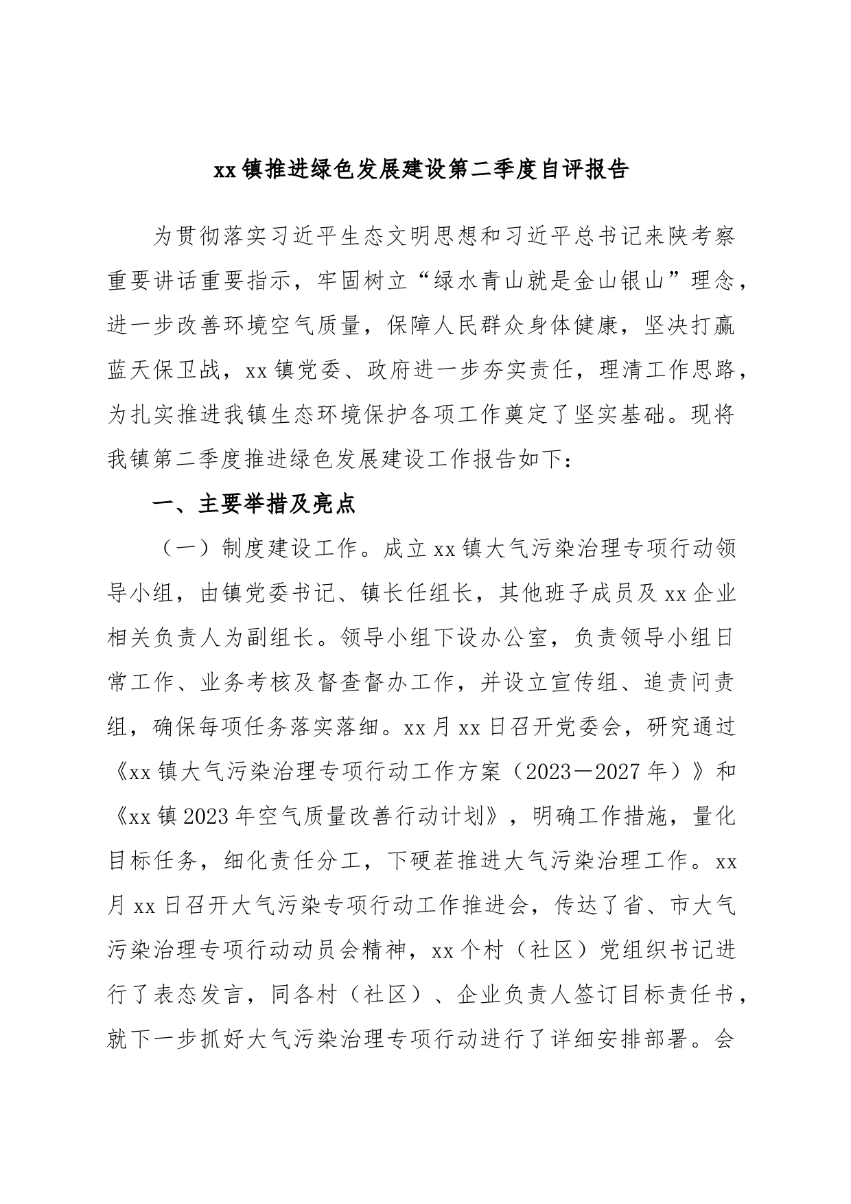 xx镇推进绿色发展建设第二季度自评报告_第1页