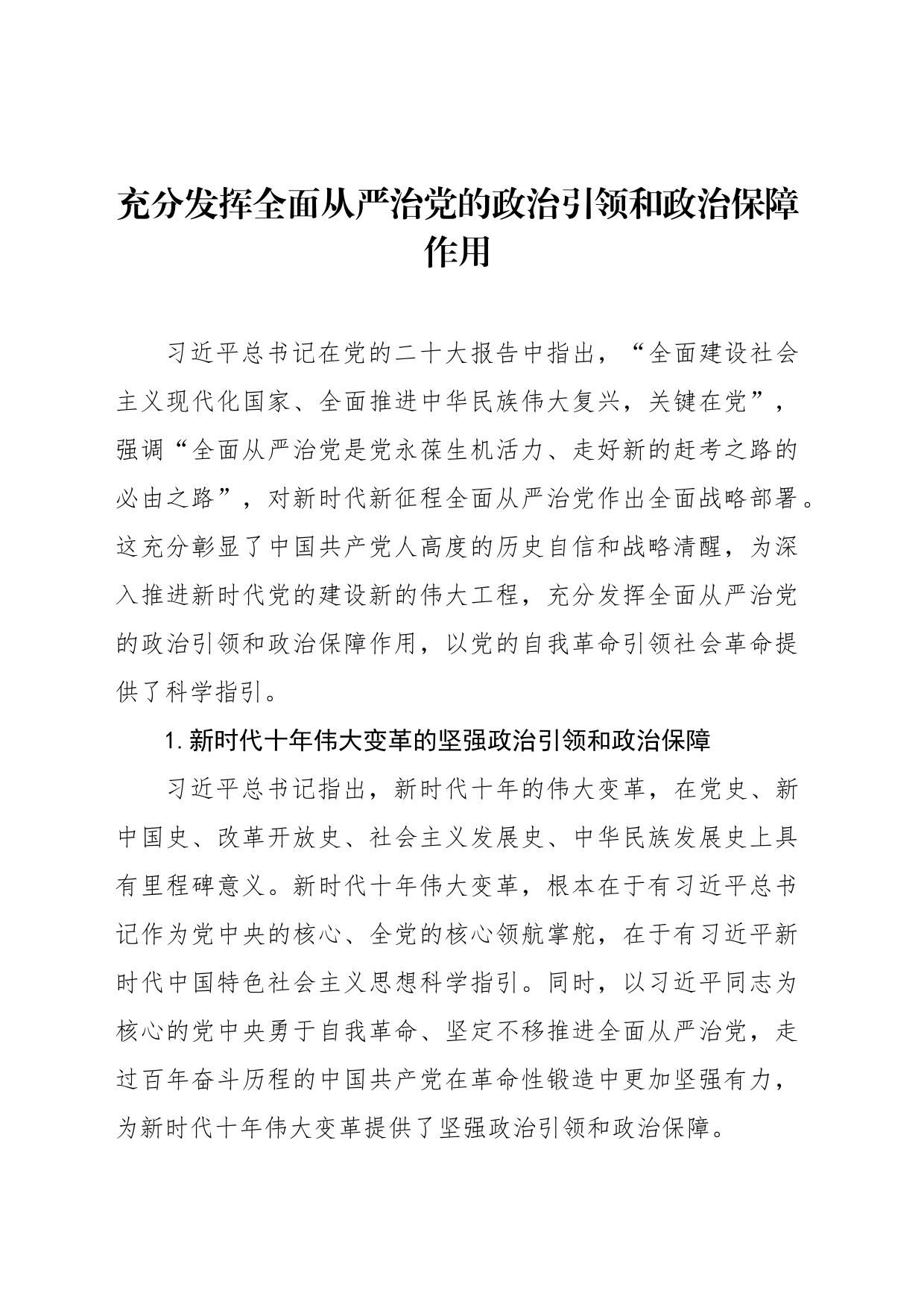 充分发挥全面从严治党的政治引领和政治保障作用_第1页