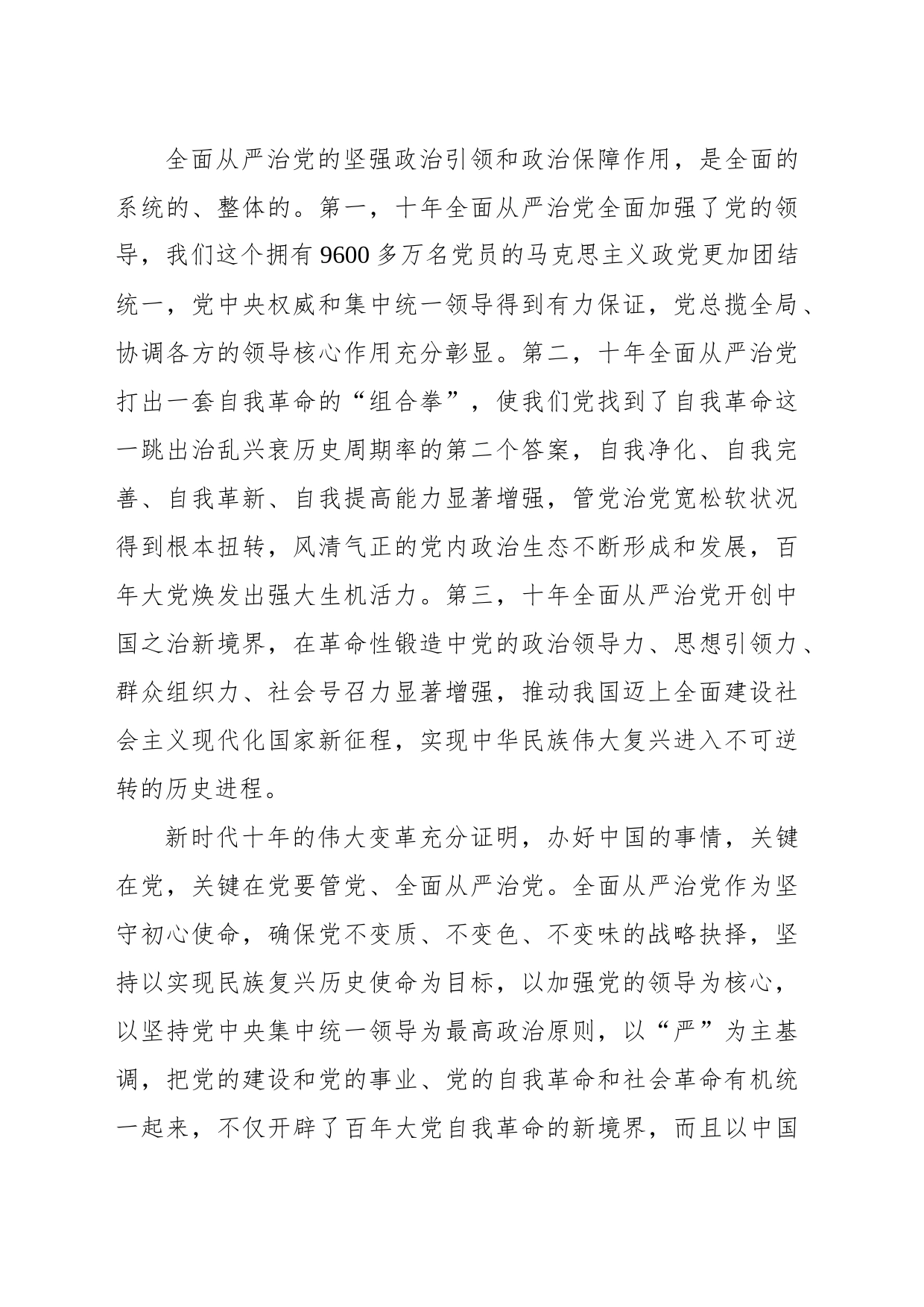 充分发挥全面从严治党的政治引领和政治保障作用_第2页