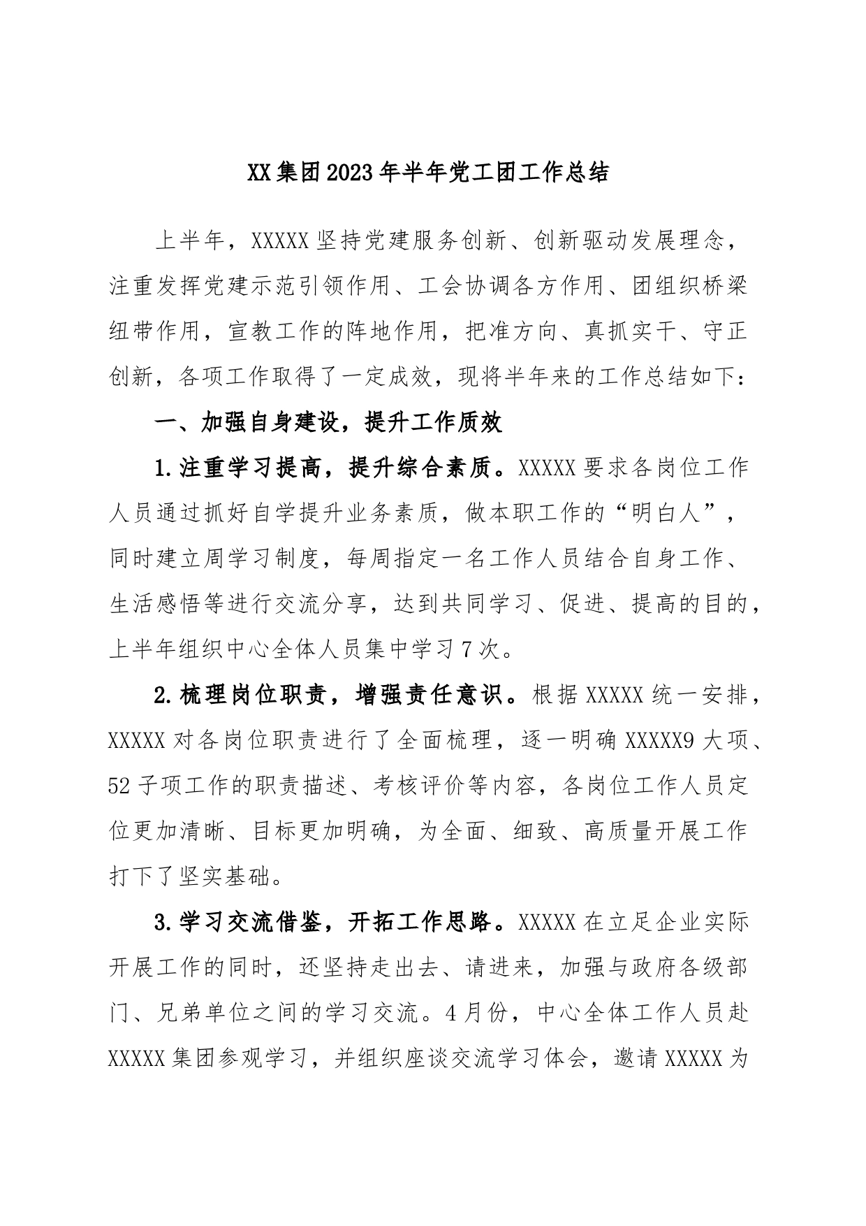 XX集团2023年半年党工团工作总结_第1页