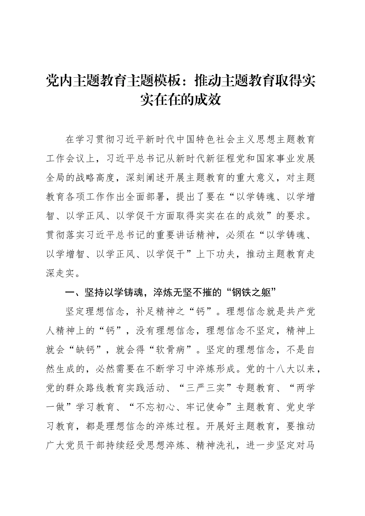 党内主题教育主题模板：推动主题教育取得实实在在的成效_第1页