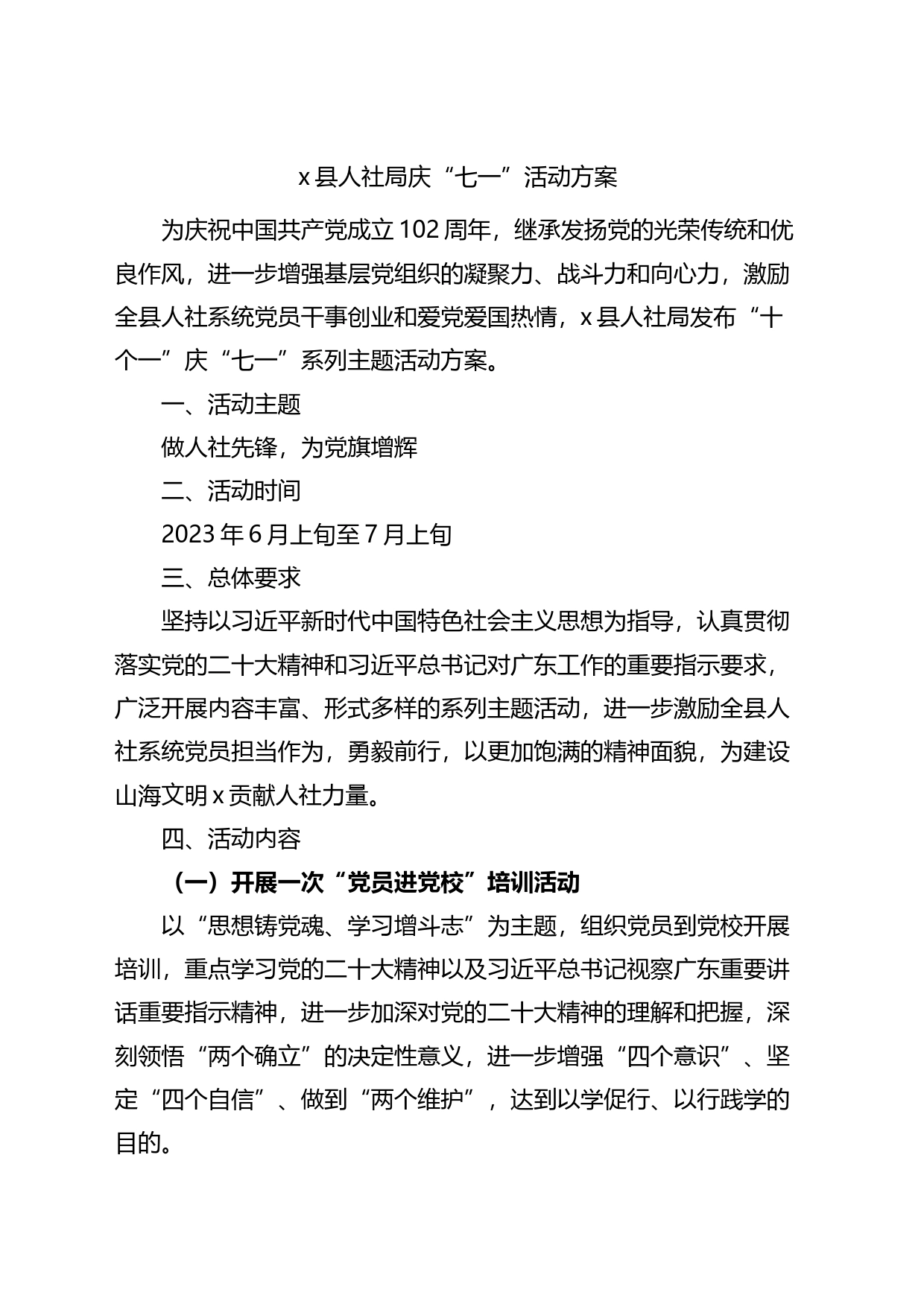 县人社局七一建党节活动方案_第1页