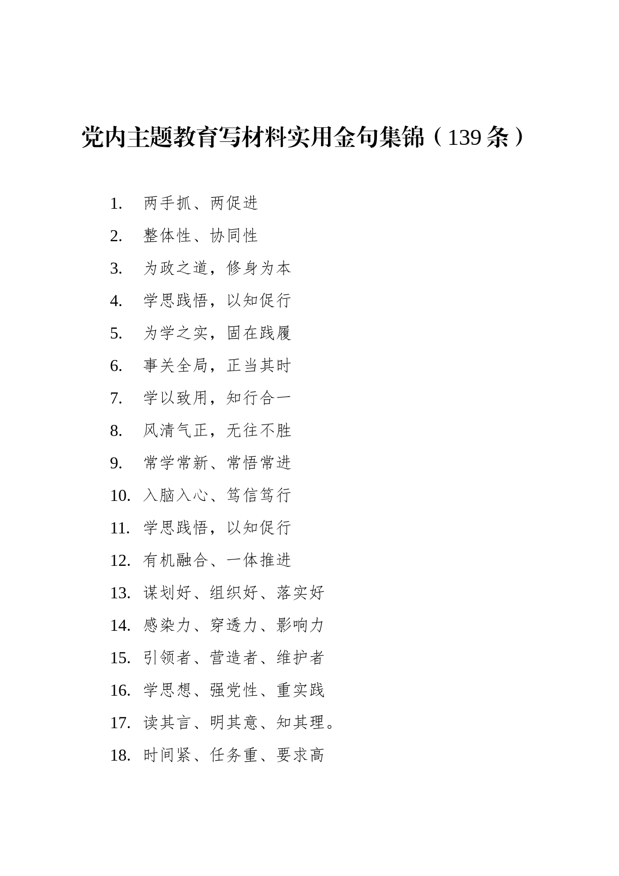 党内主题教育写材料实用金句集锦（139条）_第1页