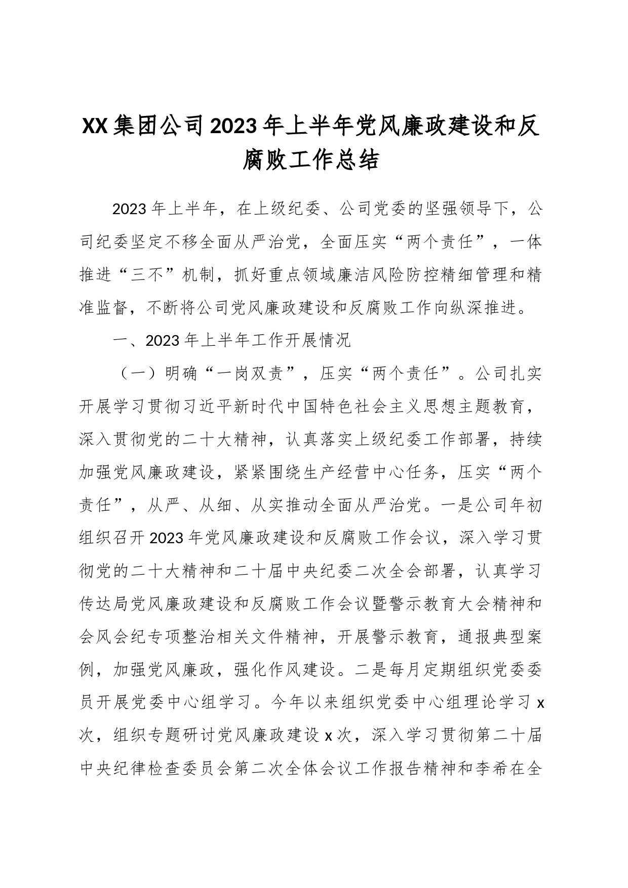 XX集团公司2023年上半年党风廉政建设和反腐败工作总结_第1页