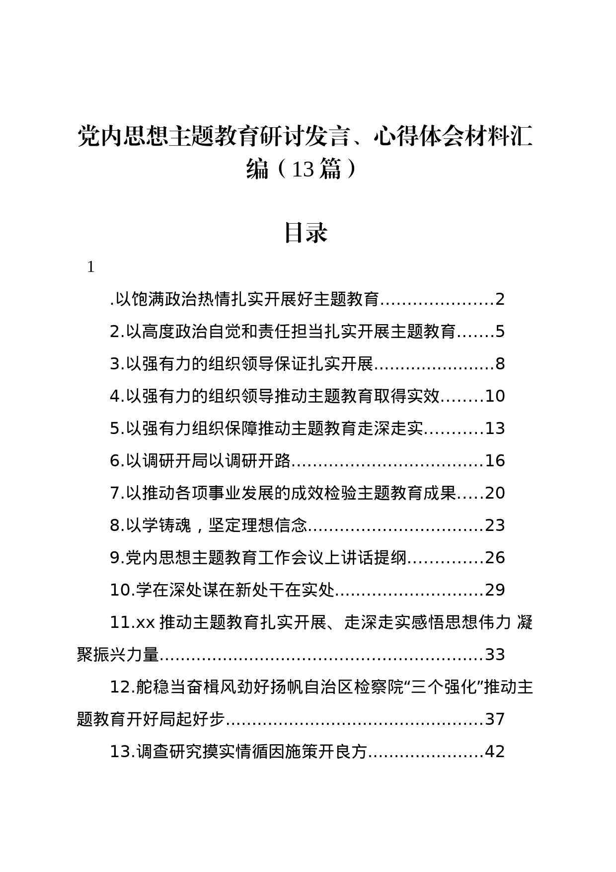 党内思想主题教育研讨发言、心得体会材料汇编（13篇）_第1页