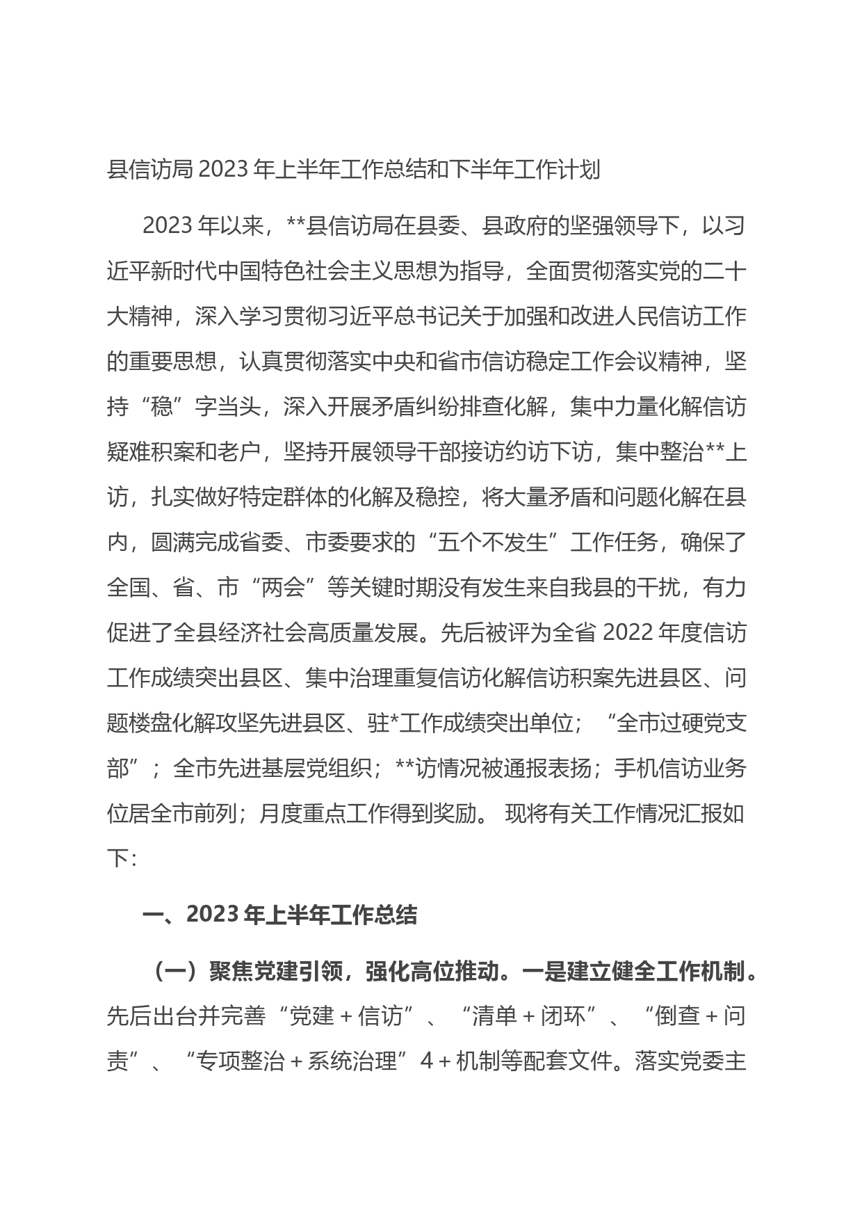 县信访局2023年上半年工作总结和下半年工作计划_第1页