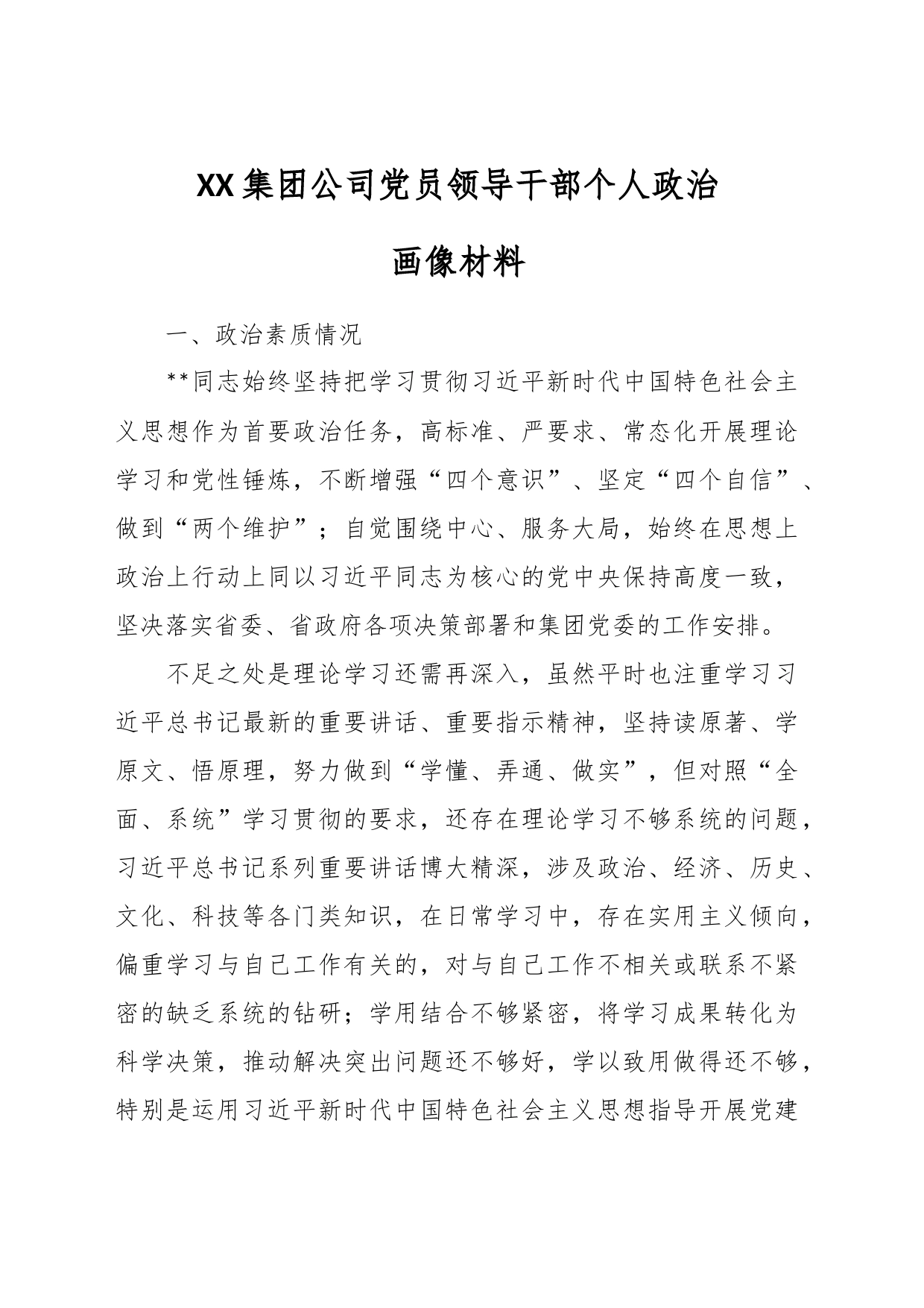 XX集团公司党员领导干部个人政治画像材料_第1页