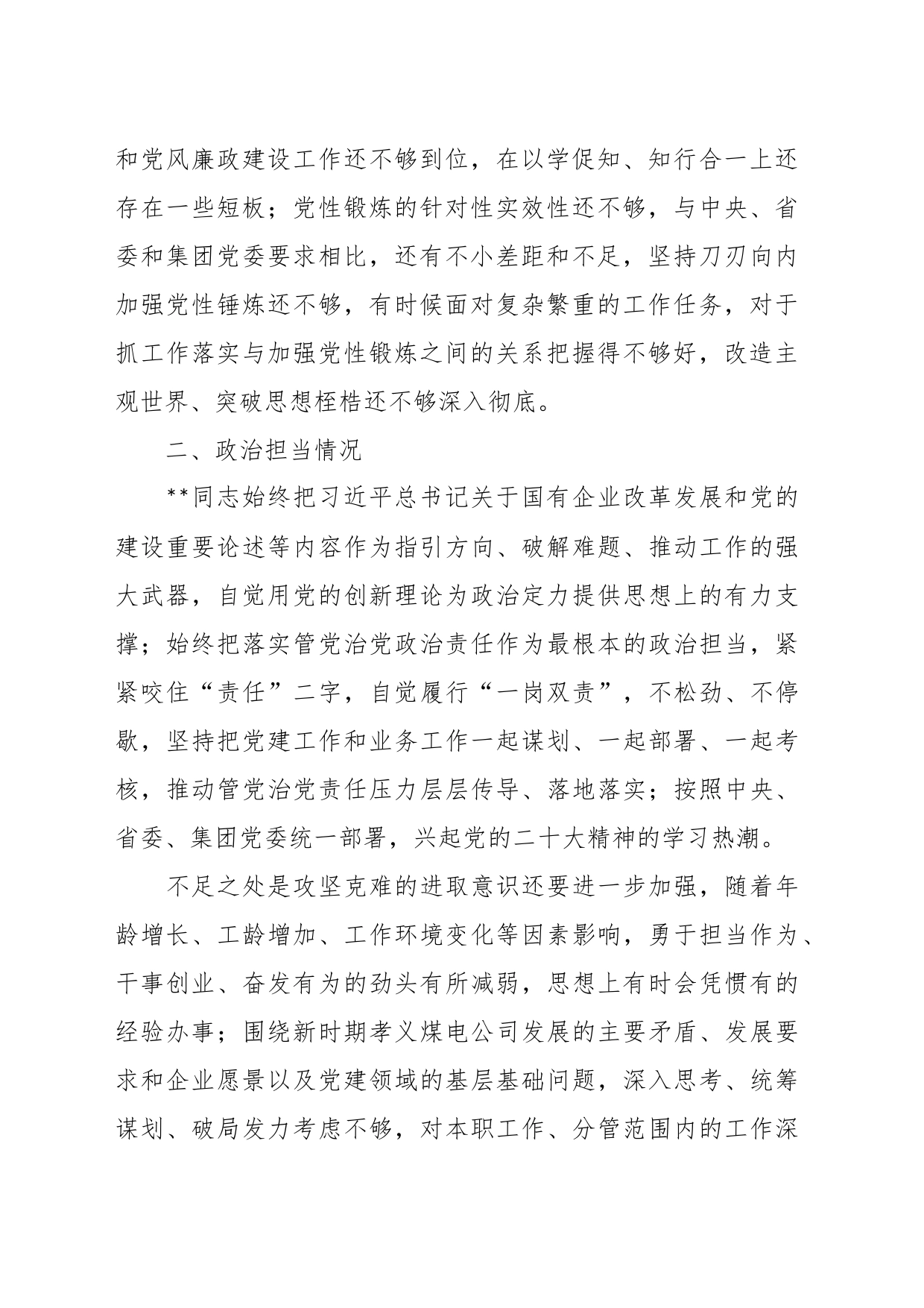 XX集团公司党员领导干部个人政治画像材料_第2页