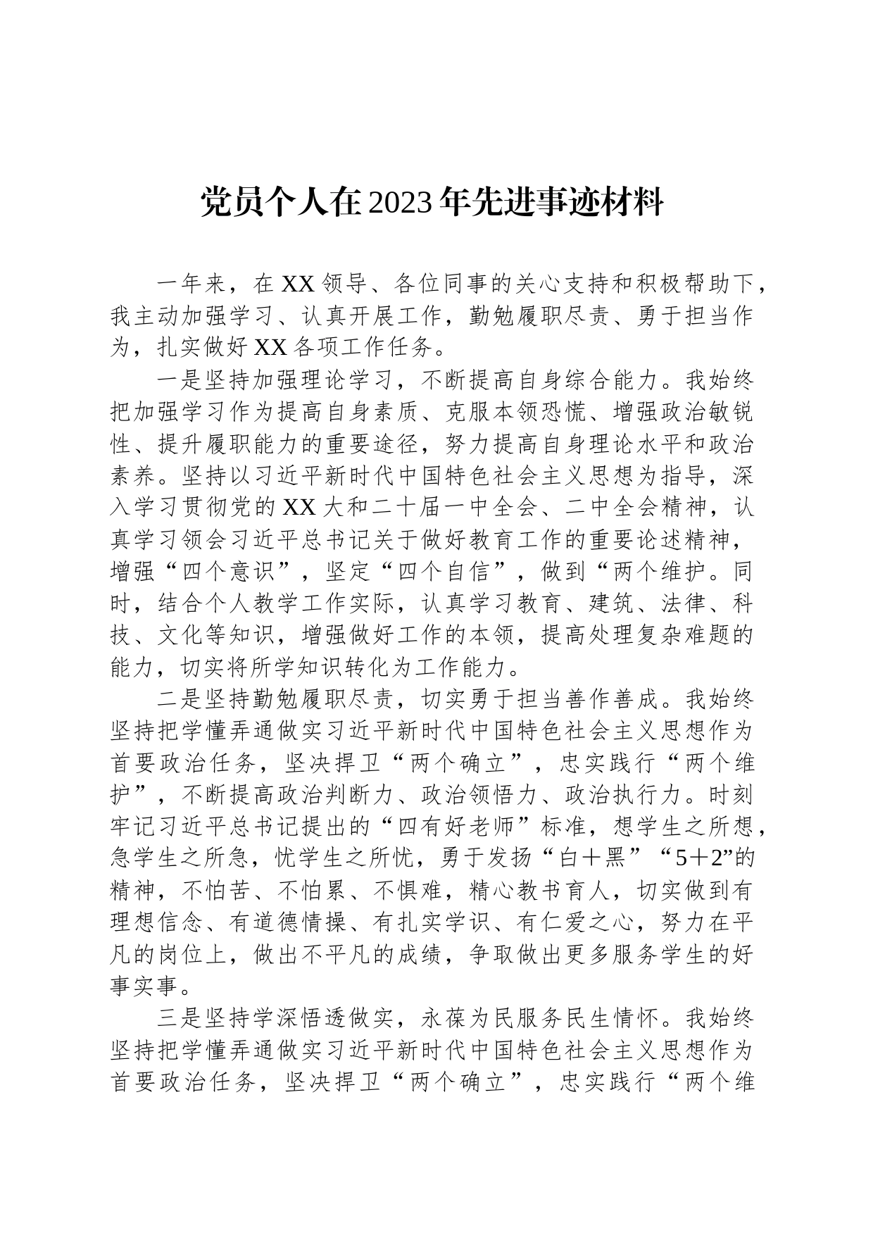 党员个人在2023年先进事迹材料_第1页