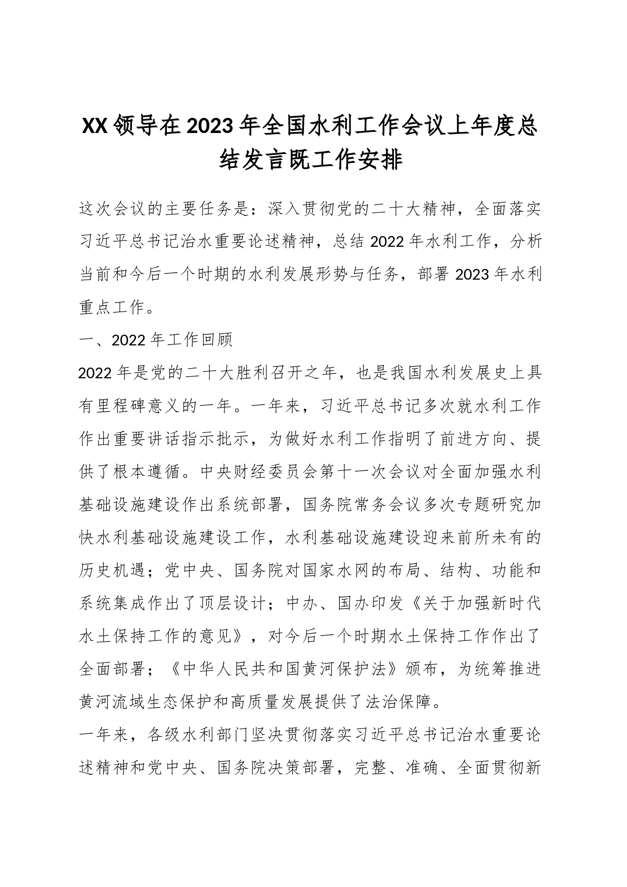 XX领导在2023年全国水利工作会议上年度总结发言既工作安排_第1页