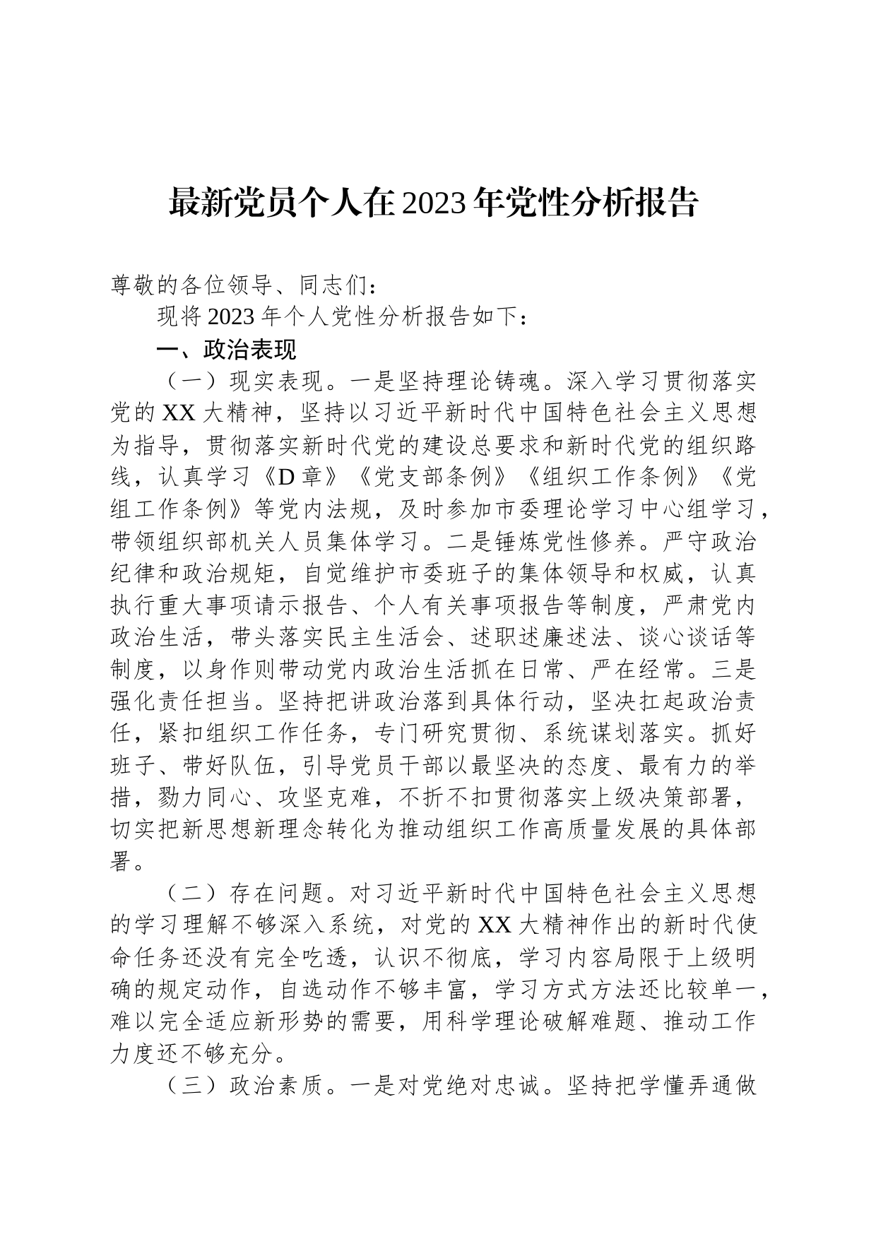 党员个人在2023年党性分析报告_第1页