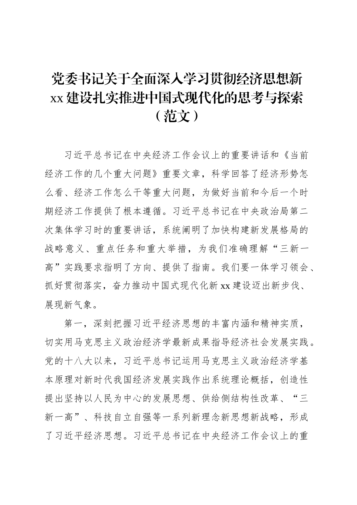 党委书记关于全面深入学习贯彻经济思想新xx建设扎实推进中国式现代化的思考与探索_第1页