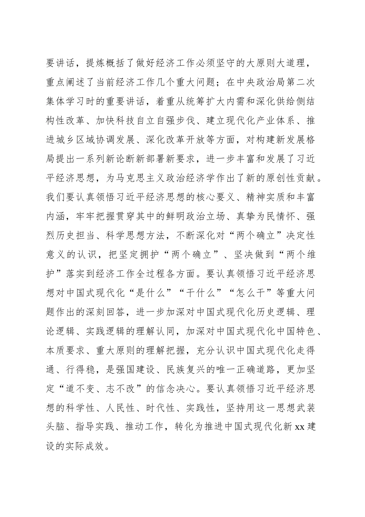 党委书记关于全面深入学习贯彻经济思想新xx建设扎实推进中国式现代化的思考与探索_第2页