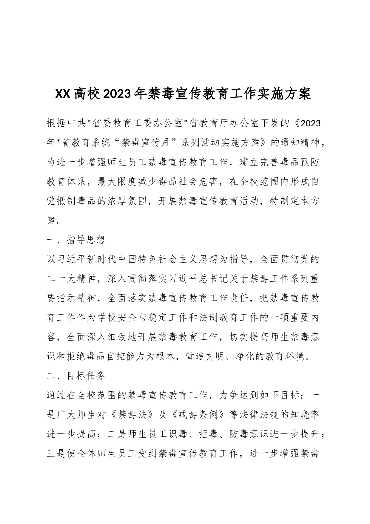 XX高校2023年禁毒宣传教育工作实施方案_第1页