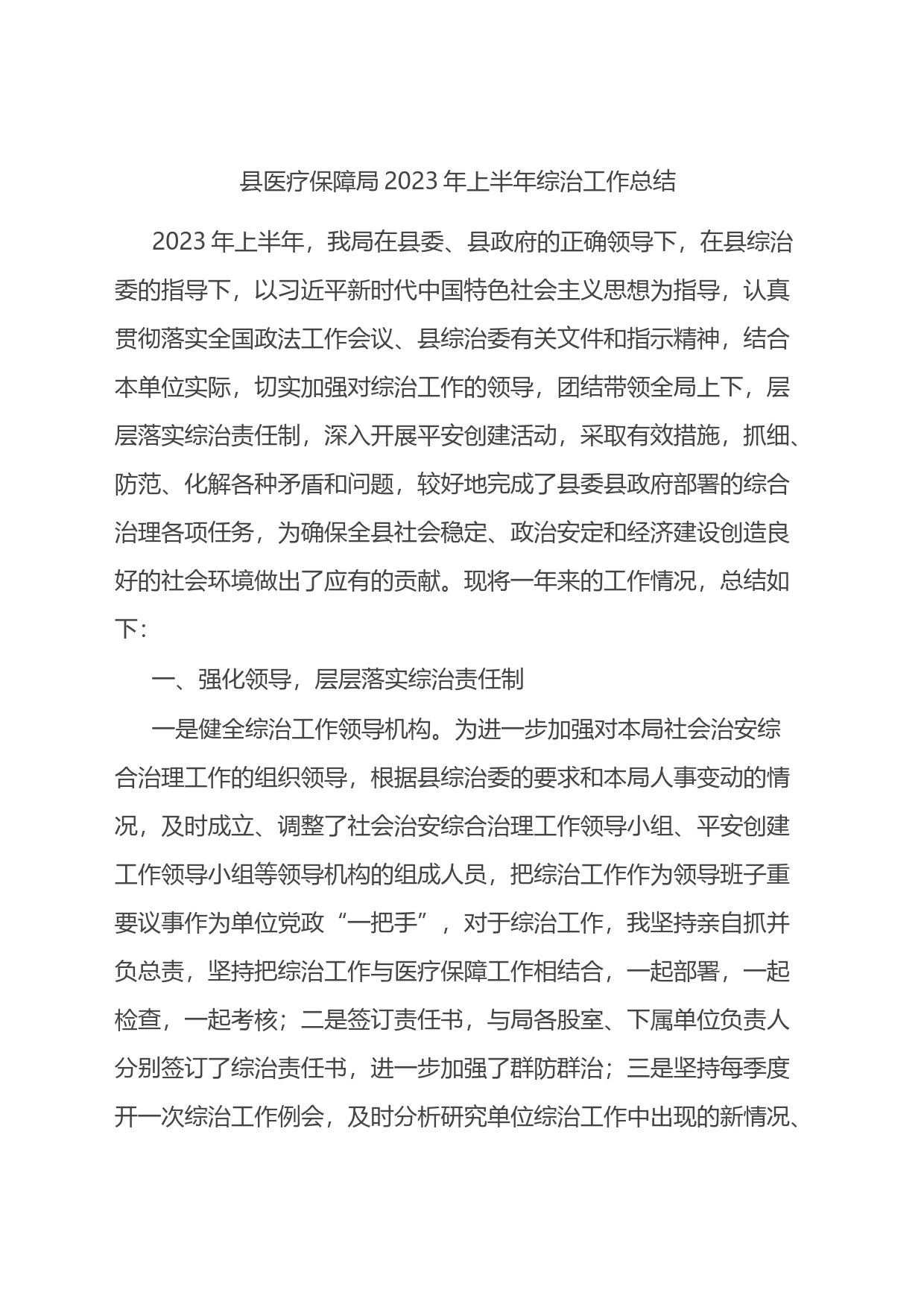 县医疗保障局2023年上半年综治工作总结_第1页