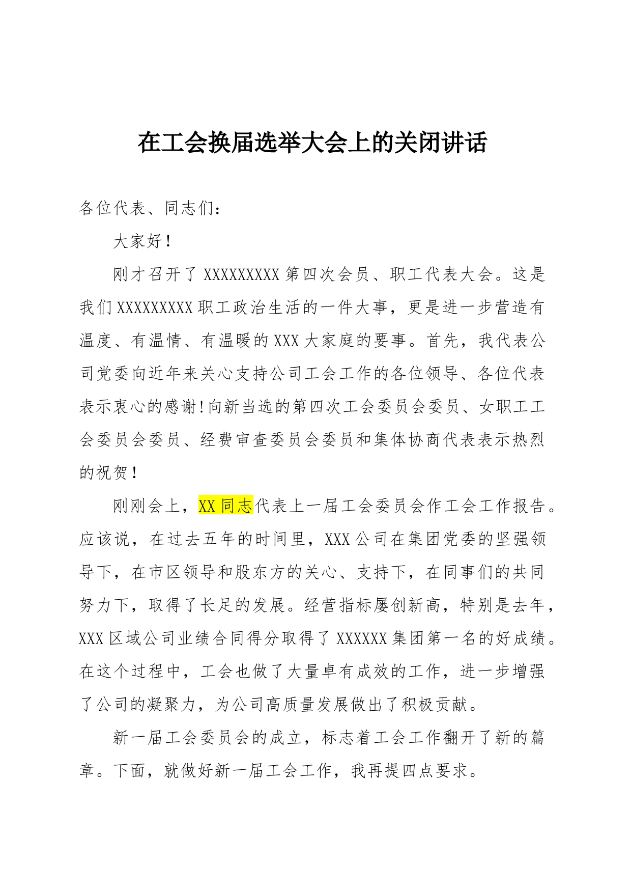 党委书记在工会换届选举大会上的关闭讲话4_第1页