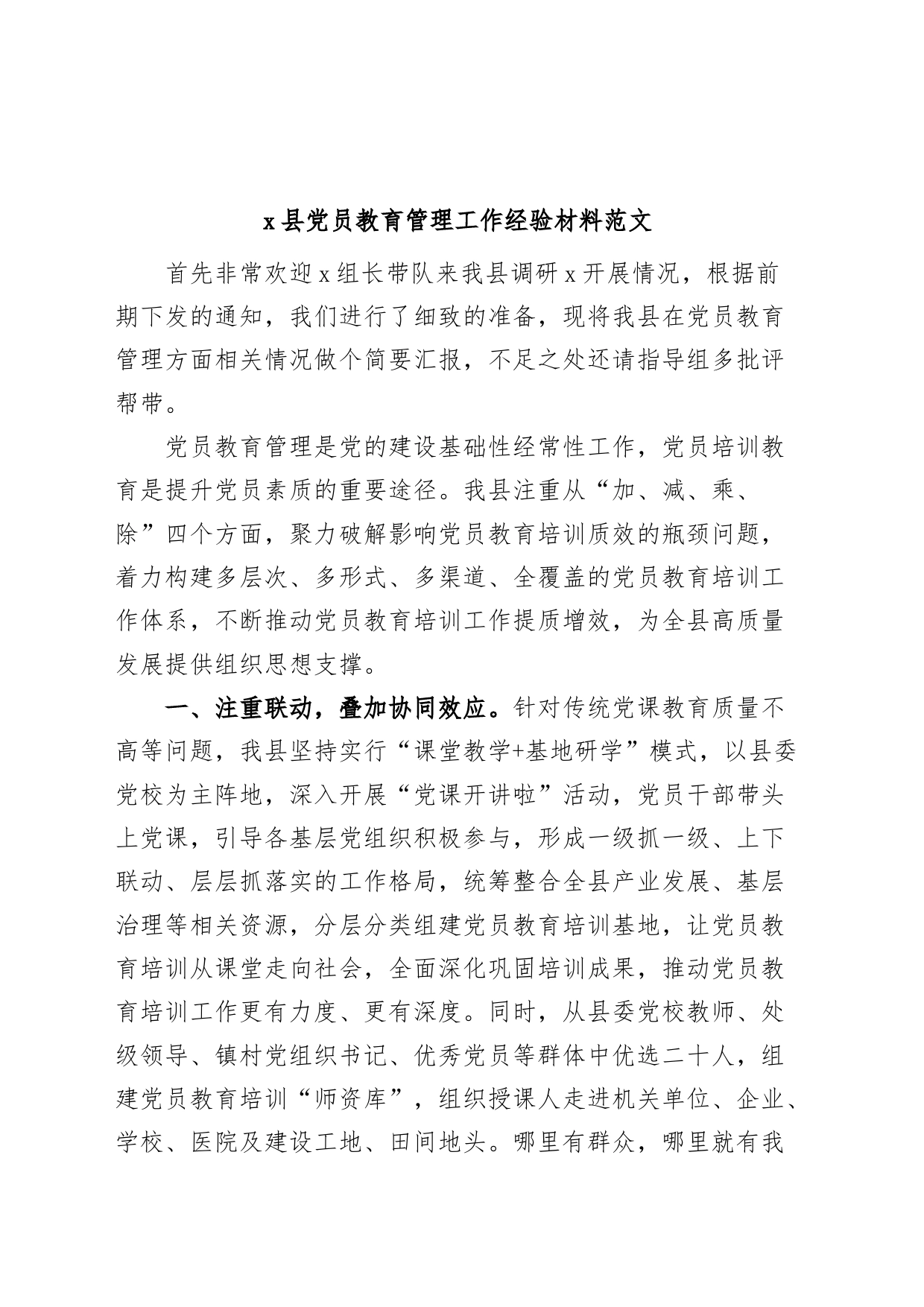 x县党员教育管理工作经验材料_第1页