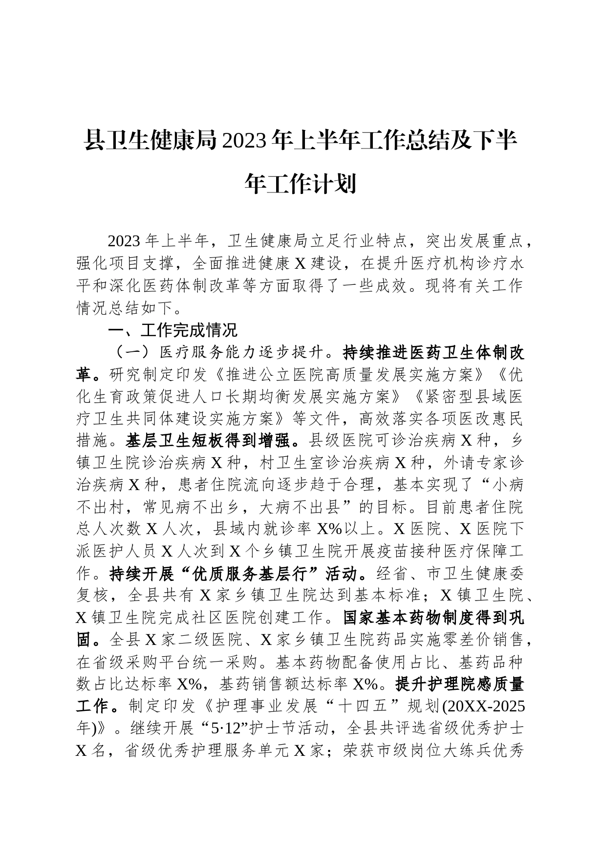 县卫生健康局2023年上半年工作总结及下半年工作计划_第1页