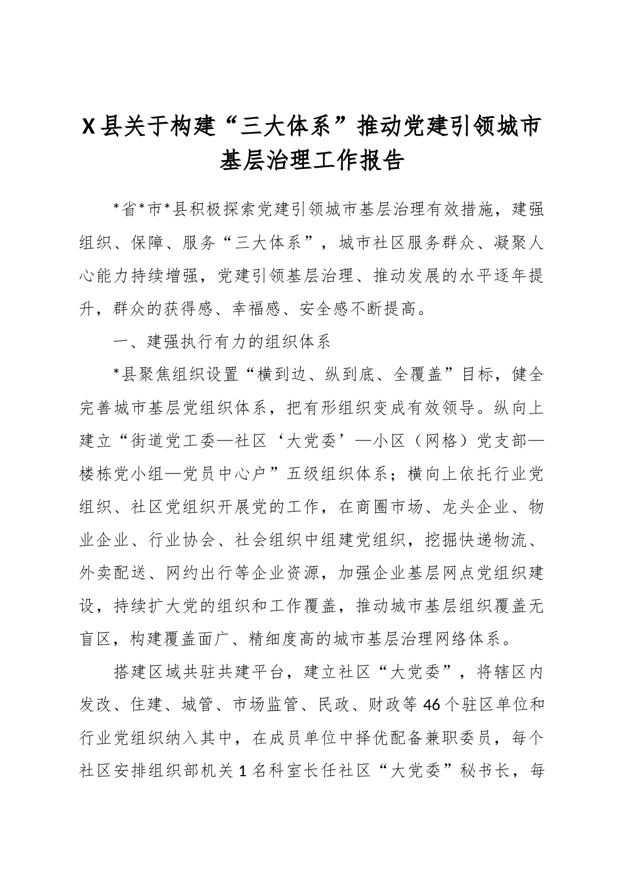 X县关于构建“三大体系”推动党建引领城市基层治理工作报告_第1页