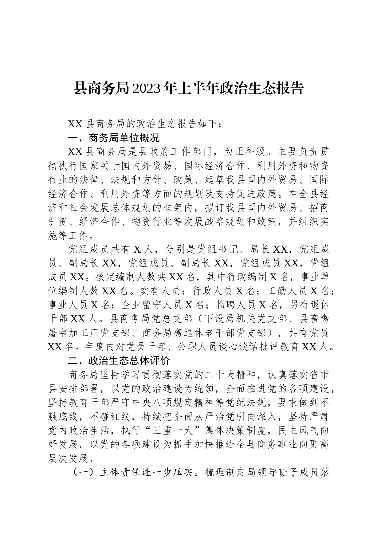 县商务局2023年上半年政治生态报告_第1页