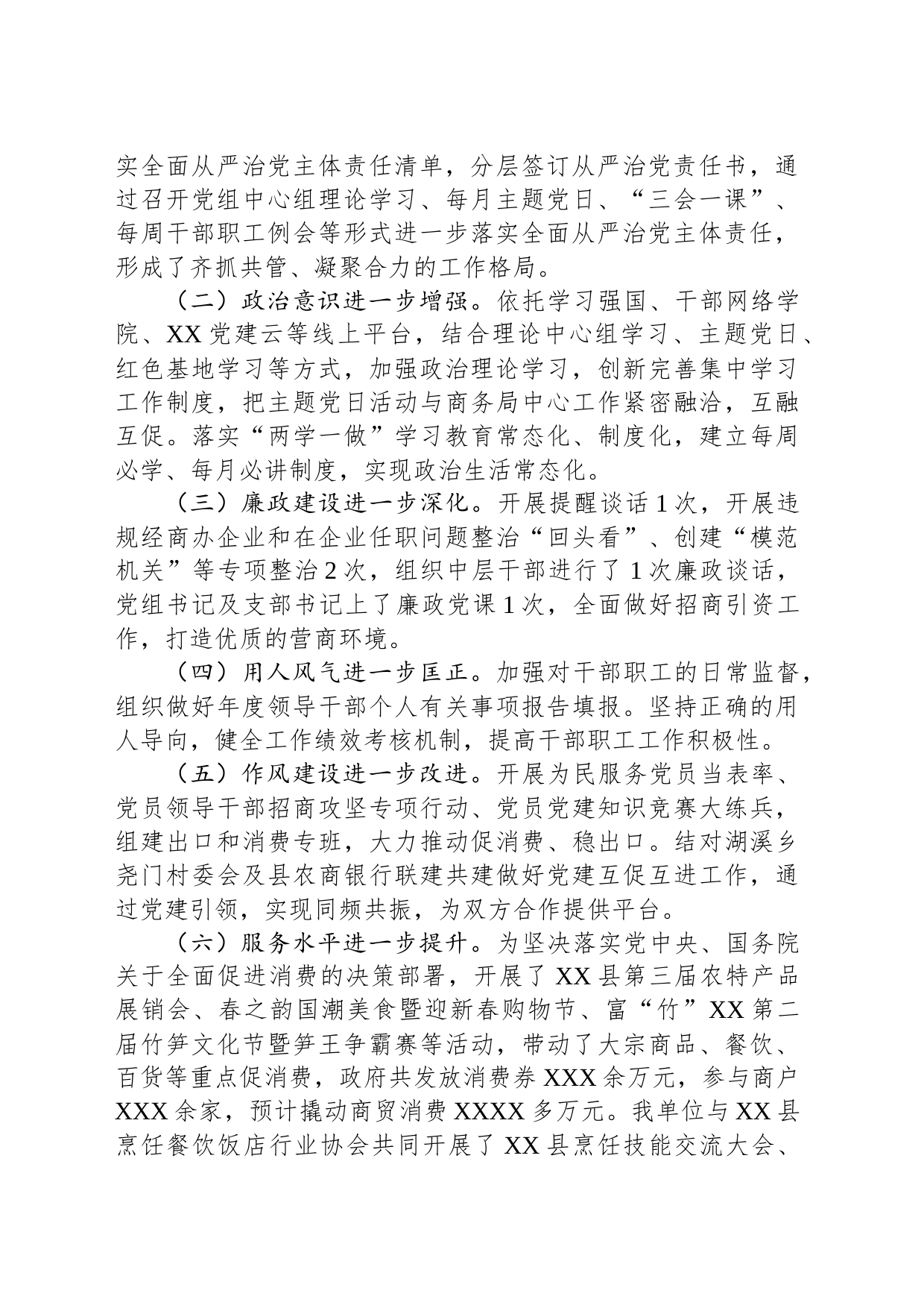 县商务局2023年上半年政治生态报告_第2页
