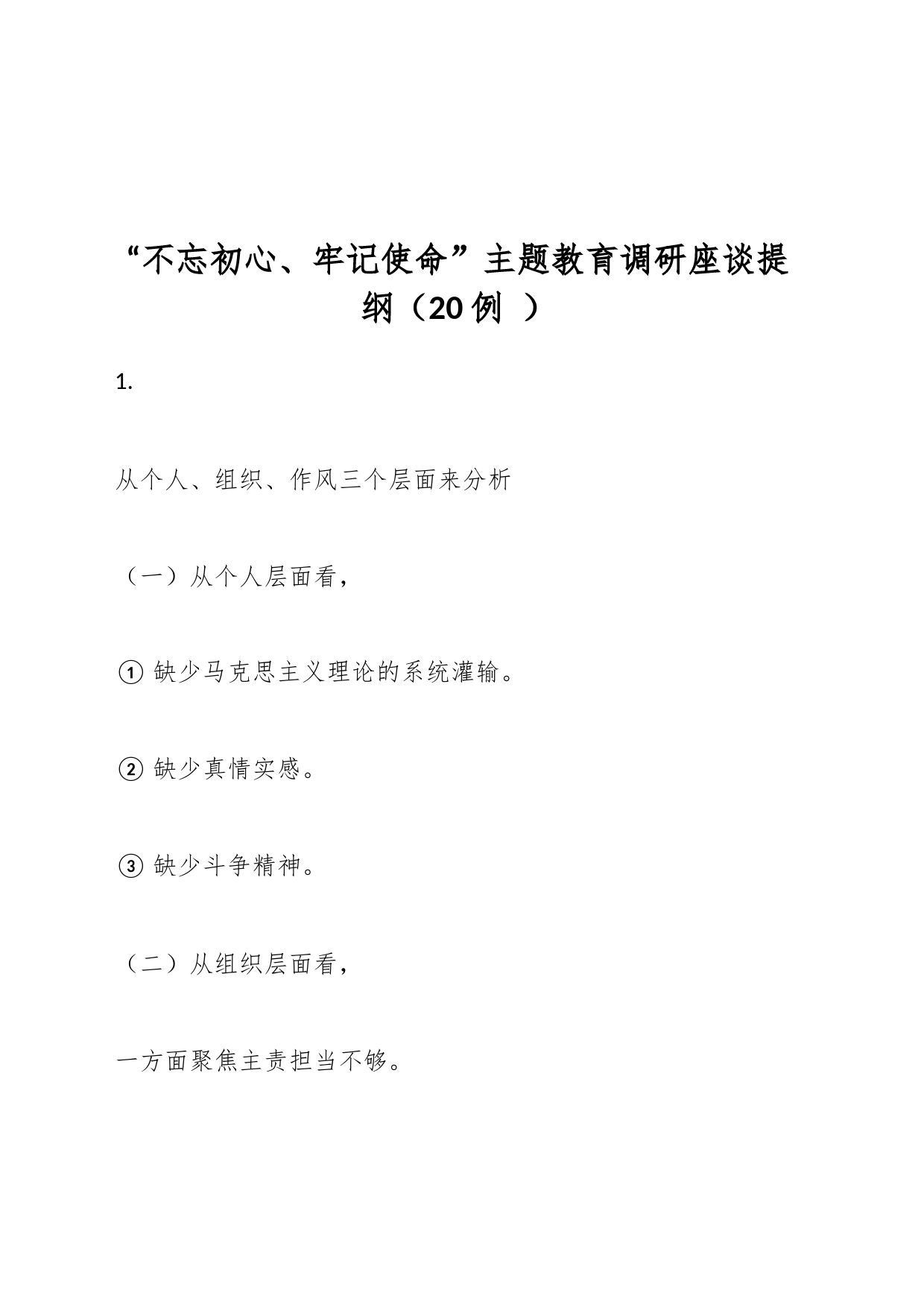 “不忘初心、牢记使命”主题教育调研座谈提纲（20例 ）_第1页