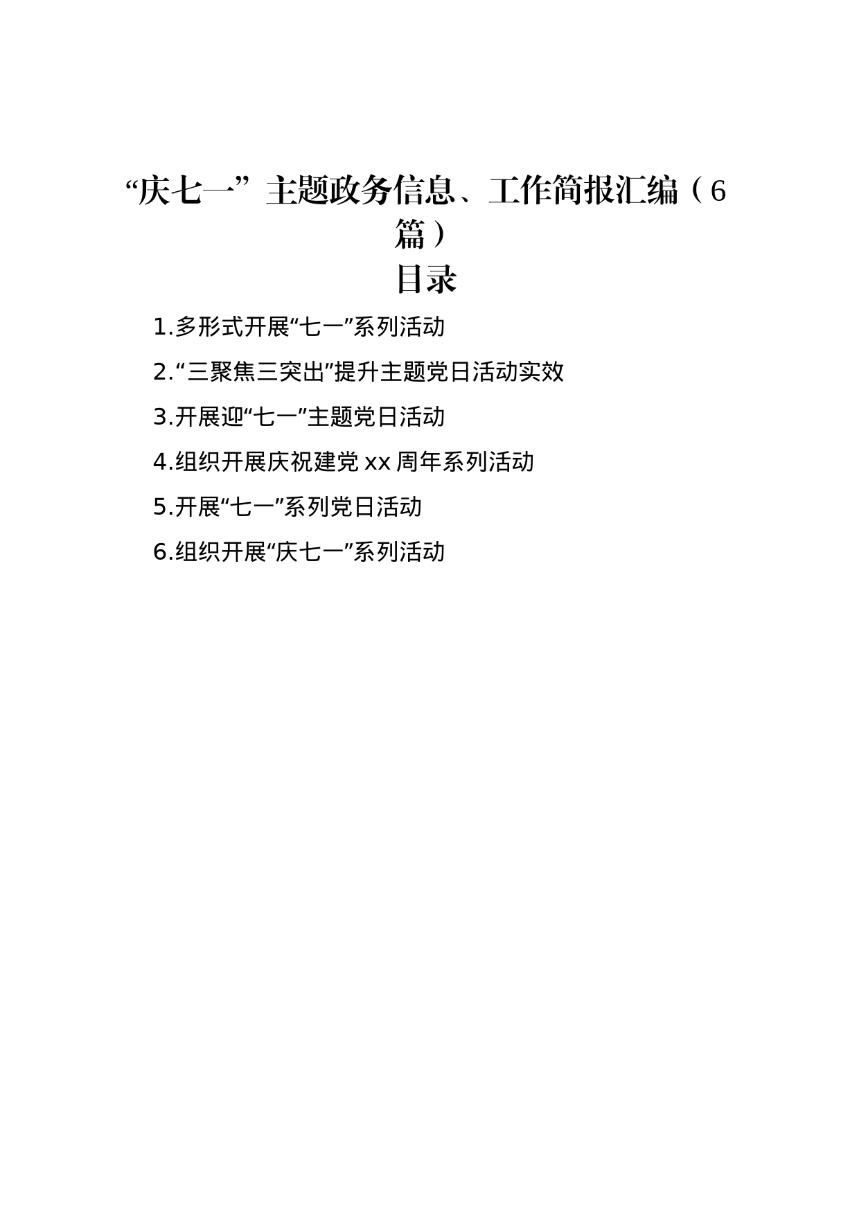 “庆七一”主题政务信息、工作简报汇编（6篇）_第1页