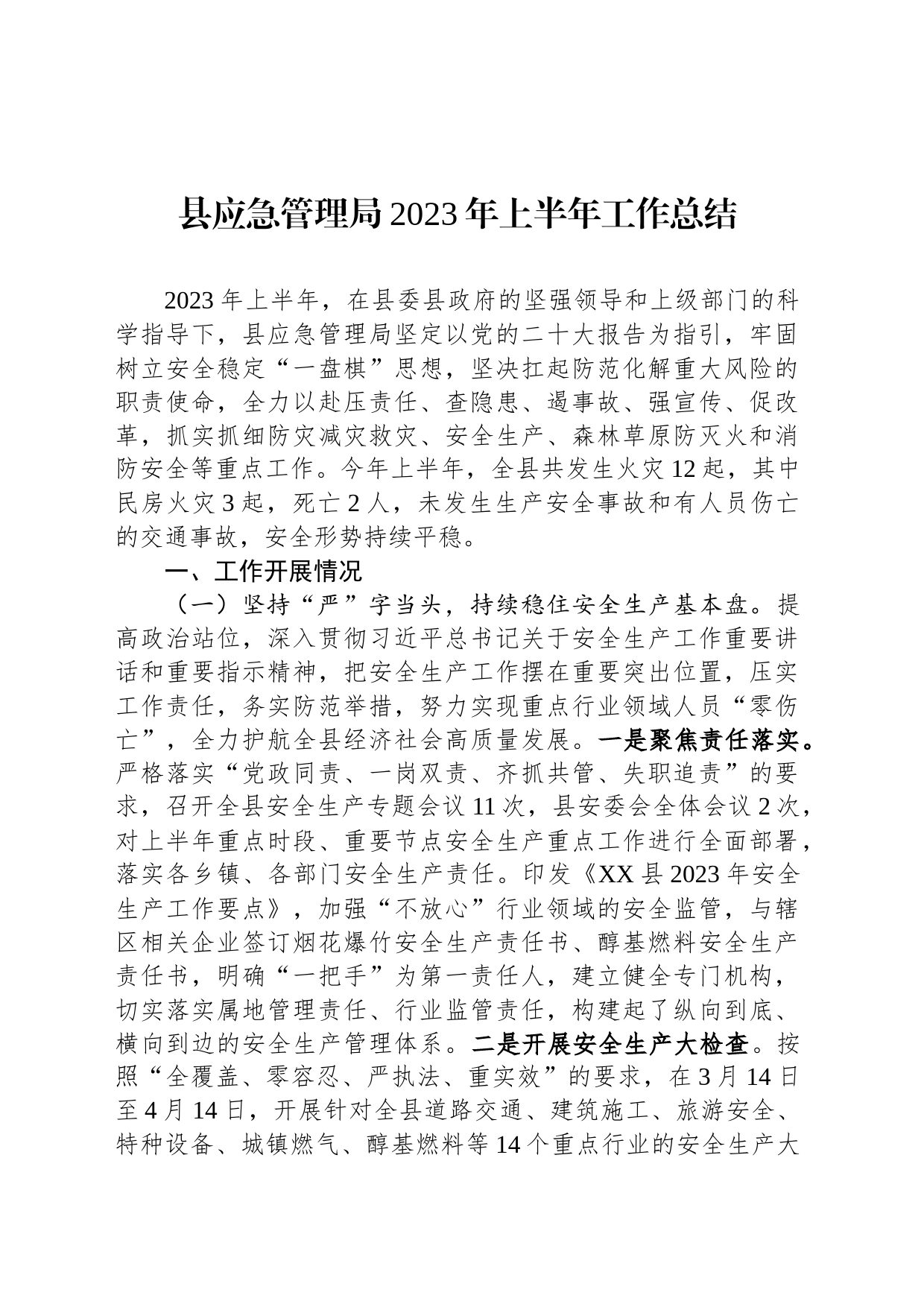 县应急管理局2023年上半年工作总结_第1页