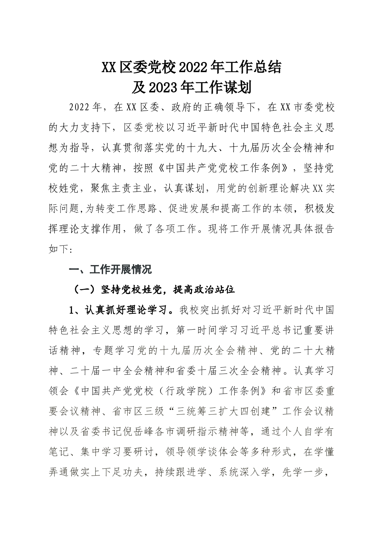 党校2022工作总结和2023工作谋划_第1页