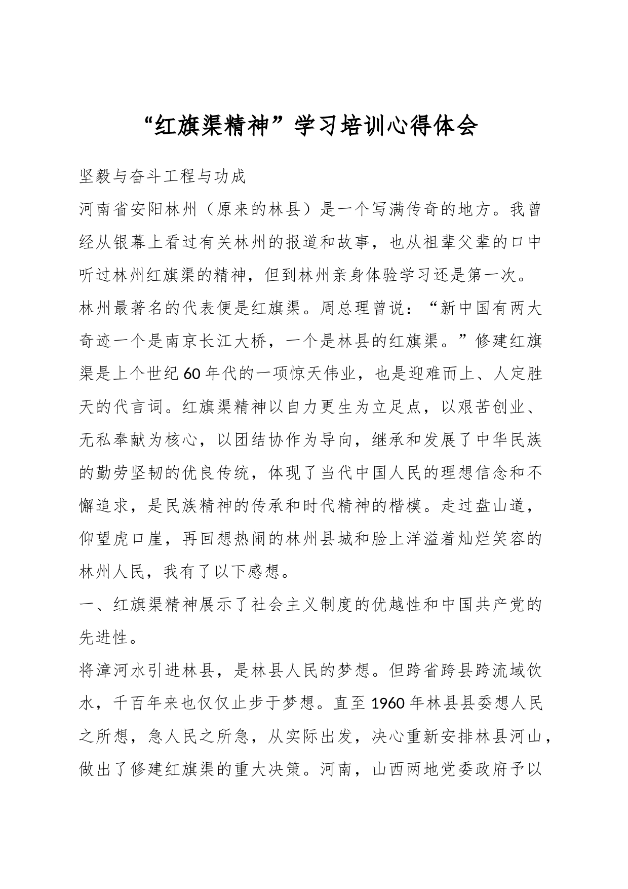 “红旗渠精神”学习培训心得体会_第1页