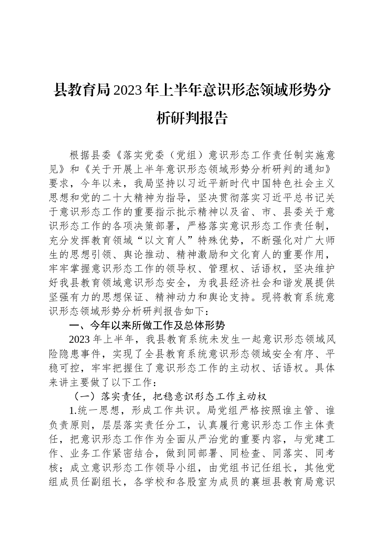 县教育局2023年上半年意识形态领域形势分析研判报告_第1页