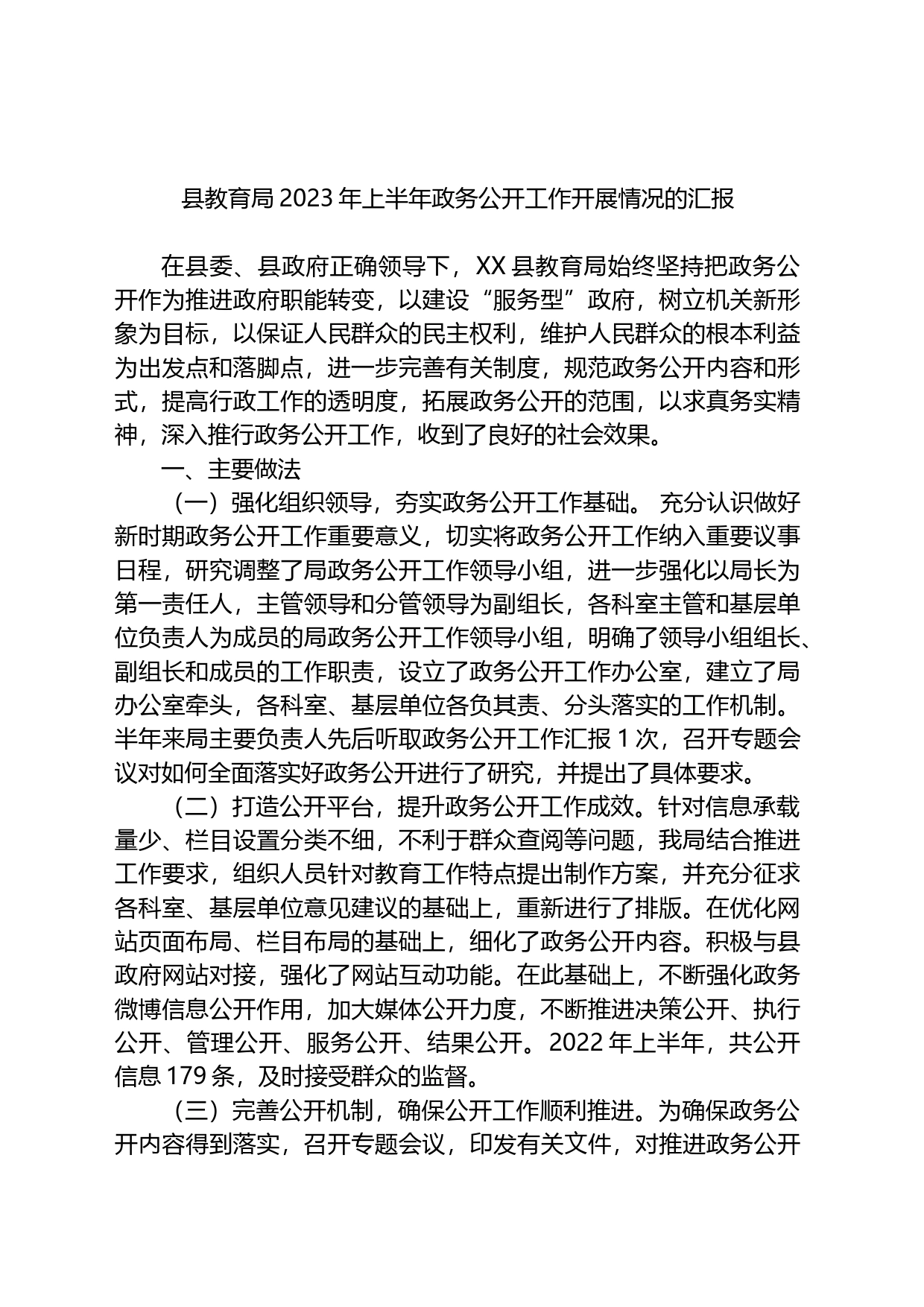 县教育局2023年上半年政务公开工作开展情况的汇报_第1页