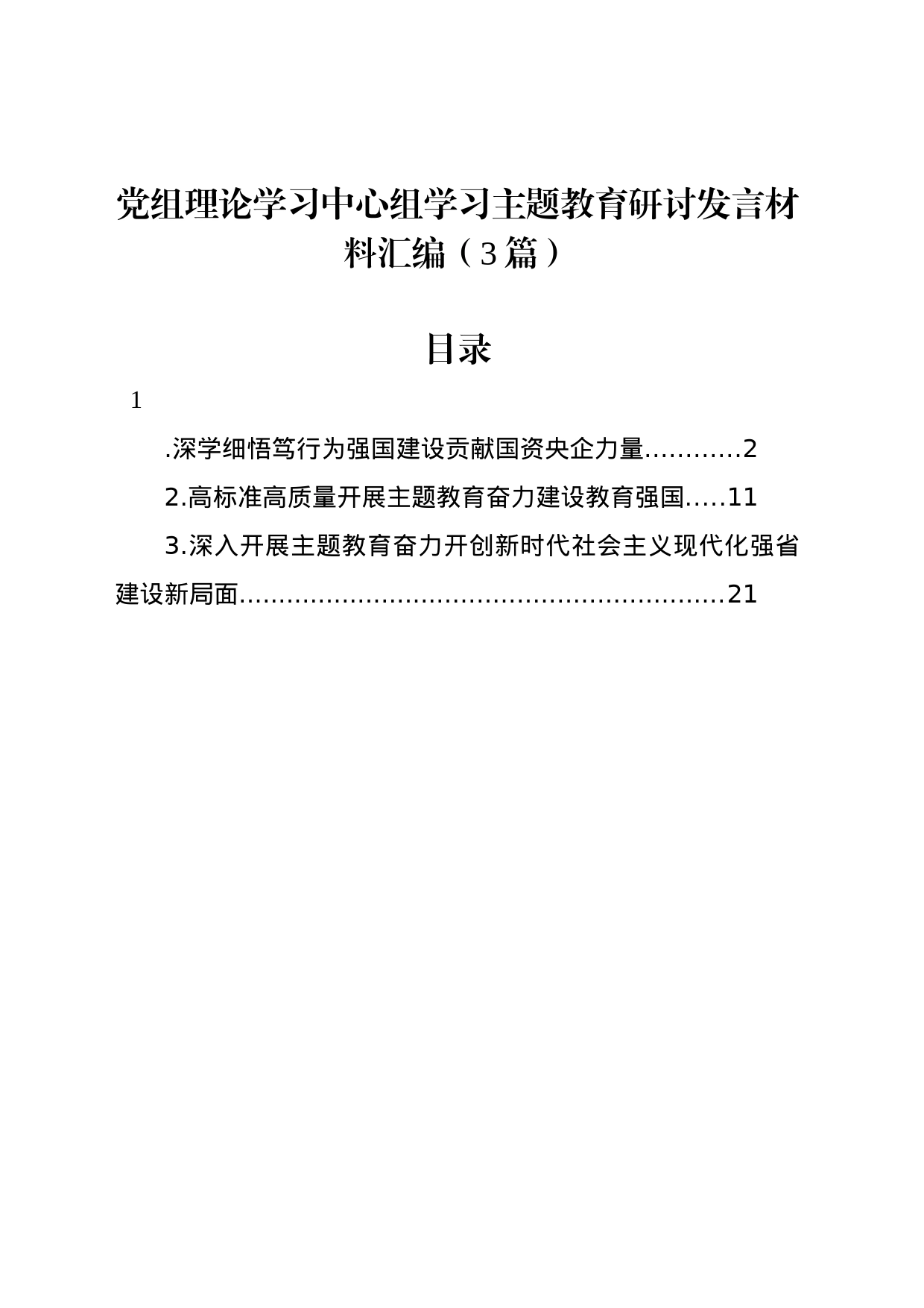 党组理论学习中心组学习主题教育研讨发言材料汇编（3篇）_第1页