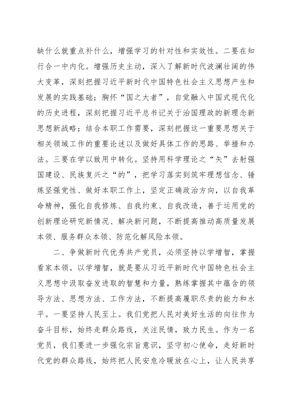 《突出“四个坚持”争做新时代优秀党员》主题党课讲稿_第2页