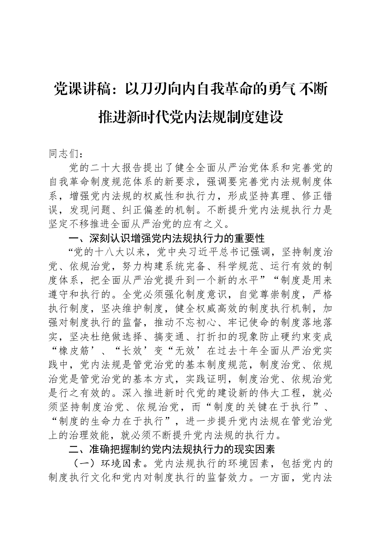 党课讲稿：以刀刃向内自我革命的勇气 不断推进新时代党内法规制度建设_第1页