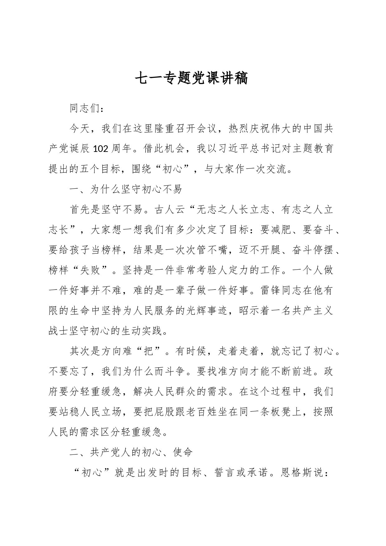 七一专题党课讲稿_第1页