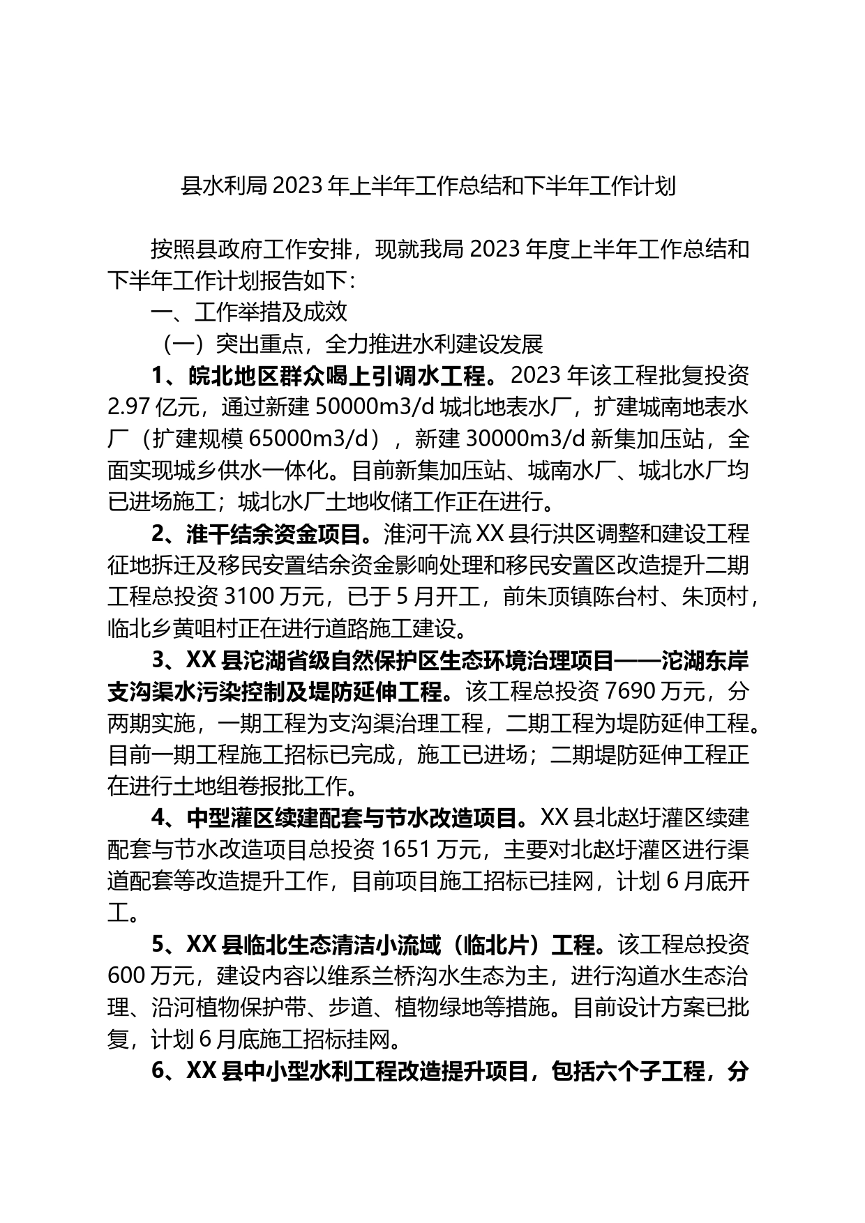 县水利局2023年上半年工作总结和下半年工作计划_第1页