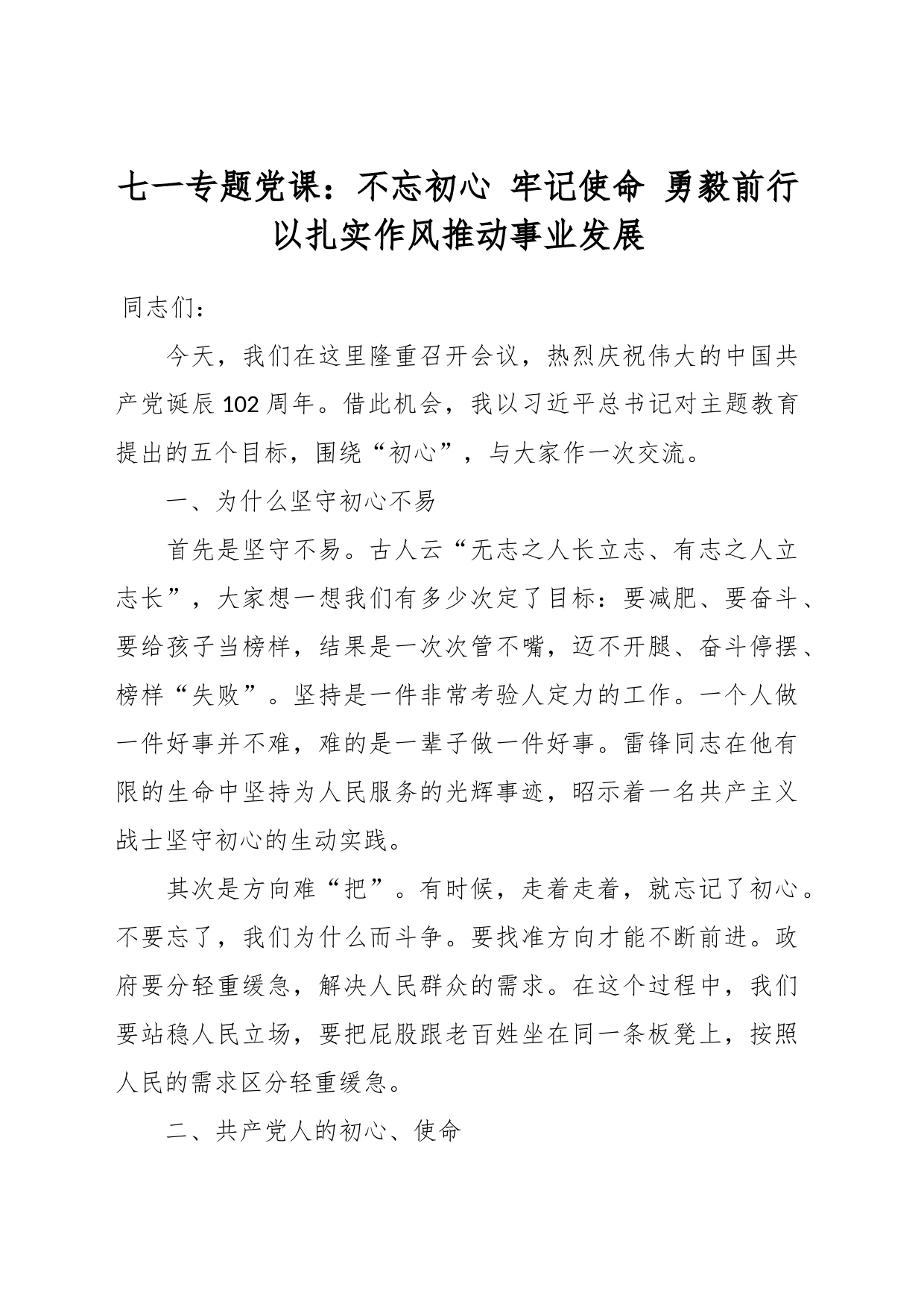 七一专题党课：不忘初心 牢记使命 勇毅前行 以扎实作风推动事业发展_第1页