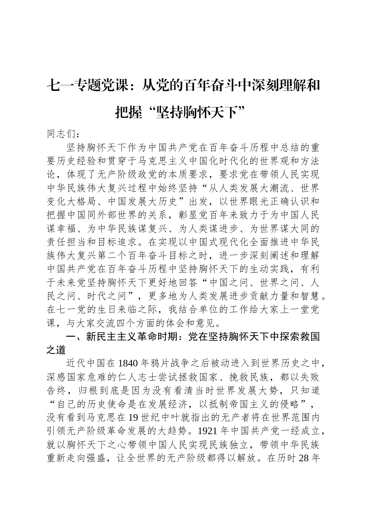 七一专题党课：从党的百年奋斗中深刻理解和把握“坚持胸怀天下”_第1页